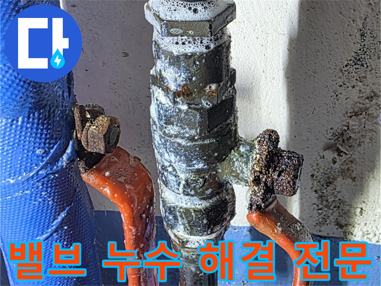 밸브 누수 해결 전문 업체 - 다년간의 경험과 노하우