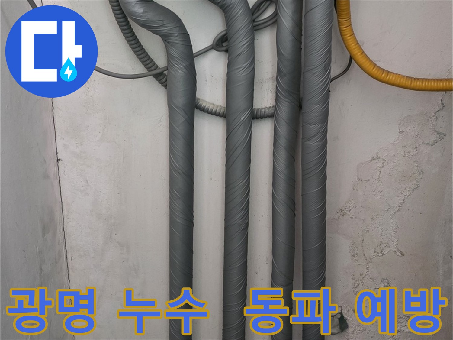 광명 누수 - 배관 보온 시공으로 겨울철 동파 완벽 예방