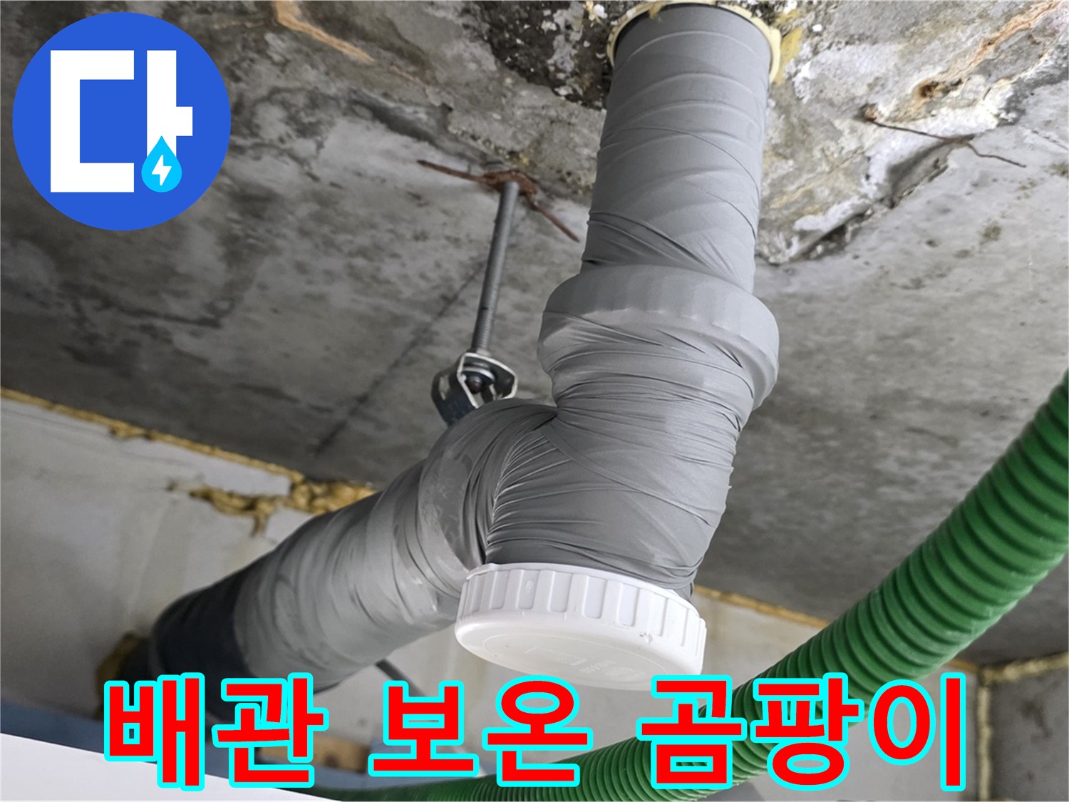 광명 누수, 배관 보온 시공으로 결로 방지 및 곰팡이 걱정 해결 사진