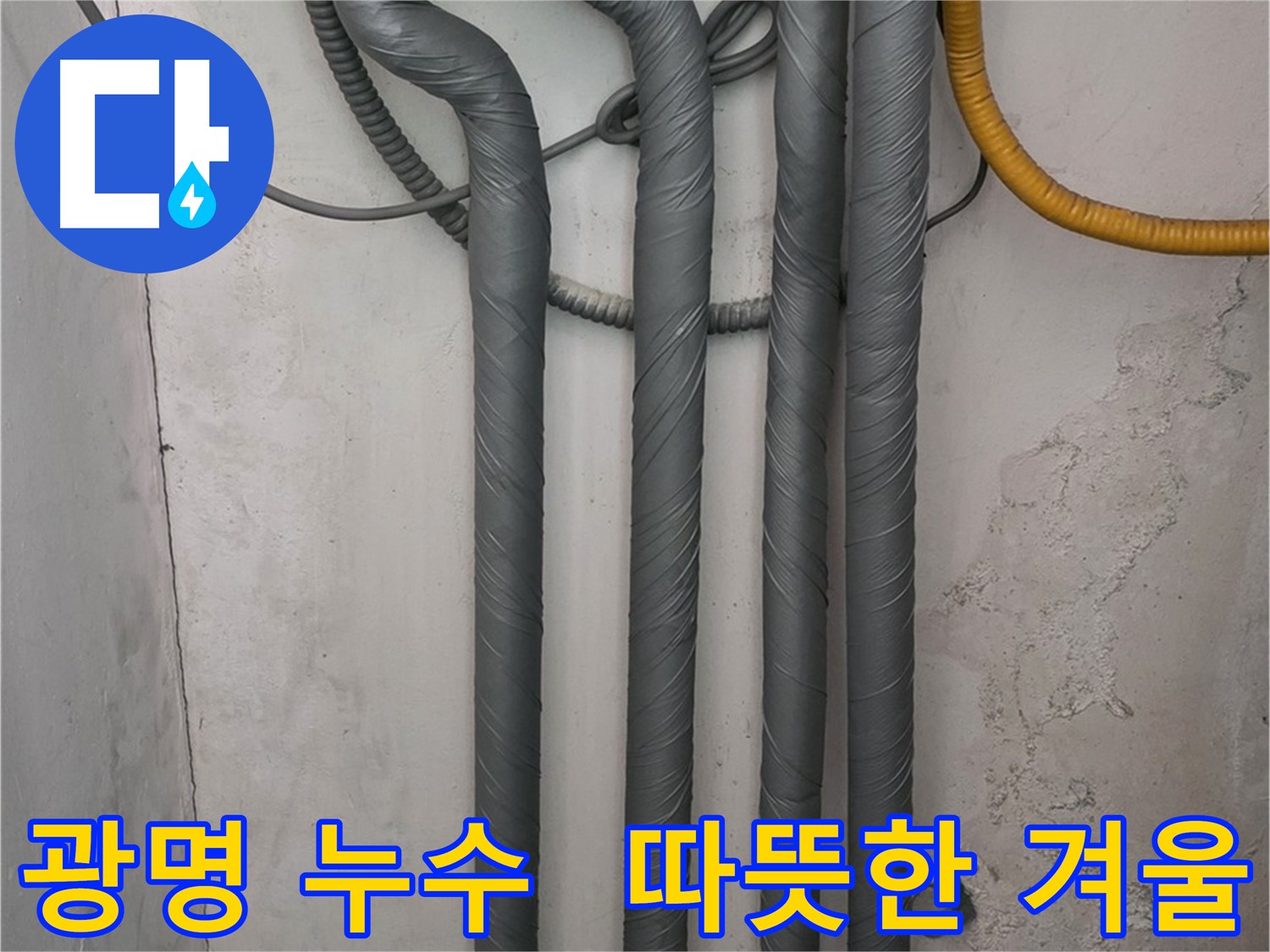 광명 누수 - 배관 보온 시공으로 따뜻하고 안전한 겨울 맞이!