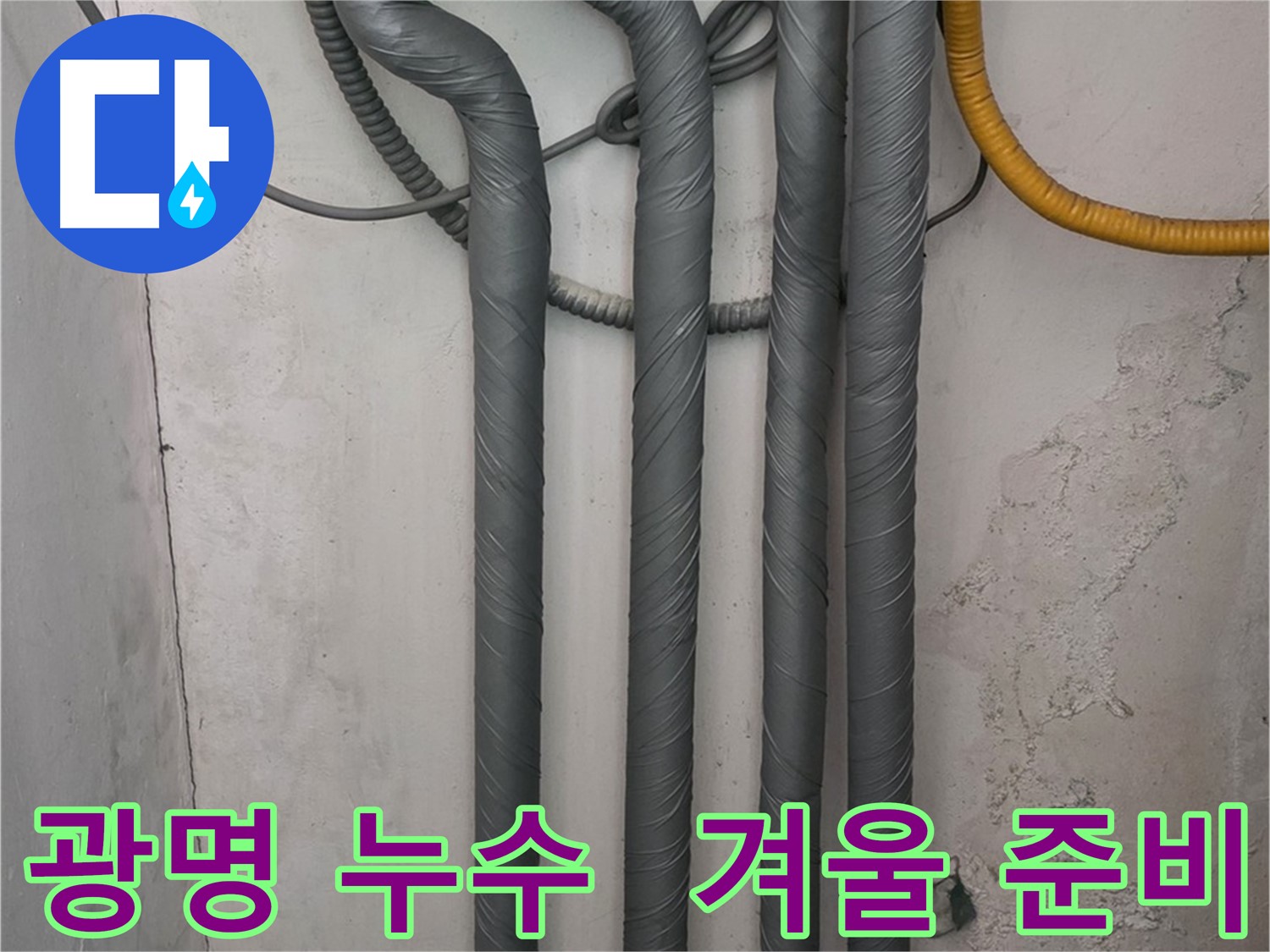 광명 누수 - 배관 보온 시공으로 따뜻한 겨울 맞이 준비 완료!