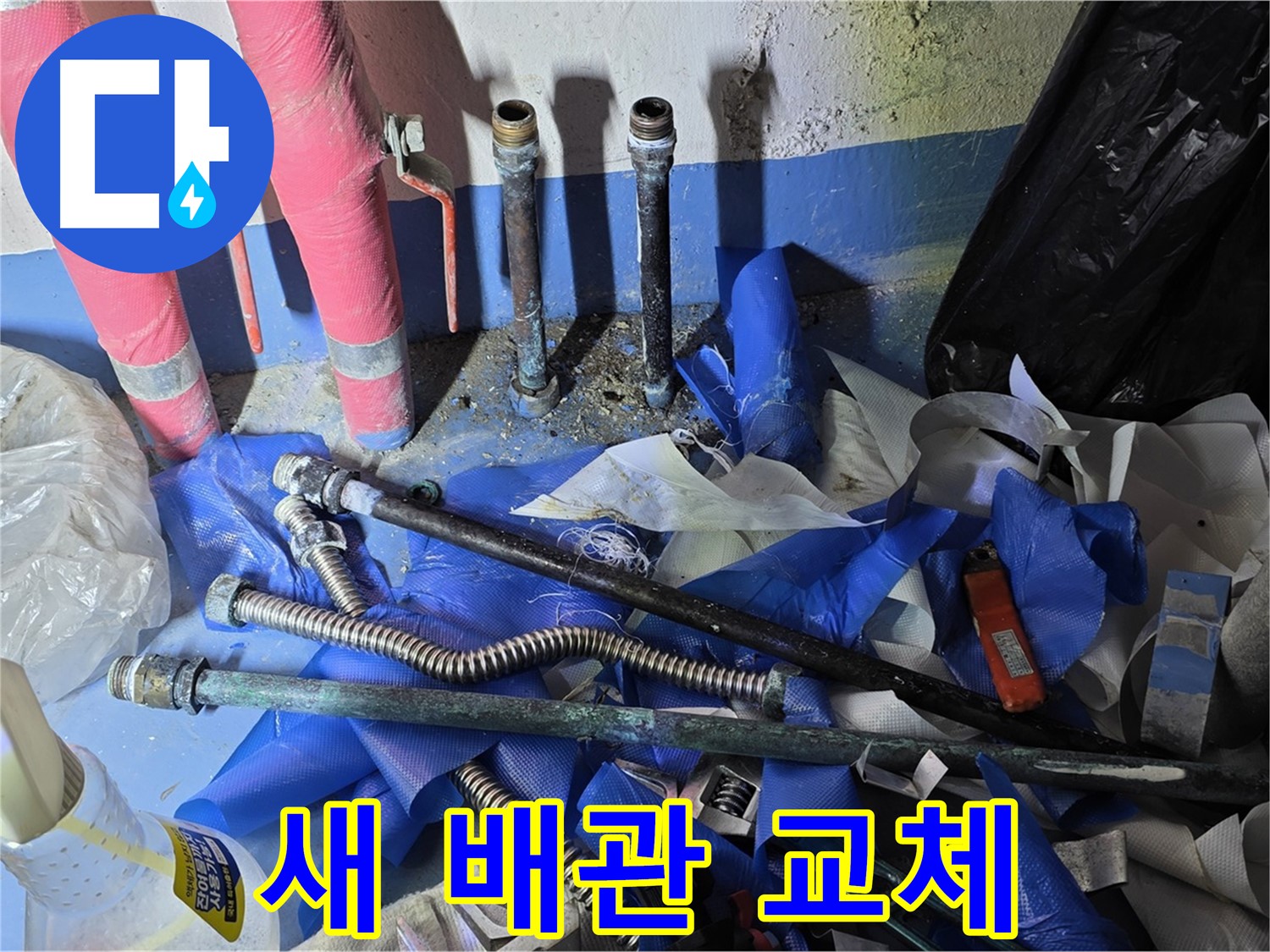 광명 누수 - 새 배관으로 교체 완료 - 누수 걱정 끝!