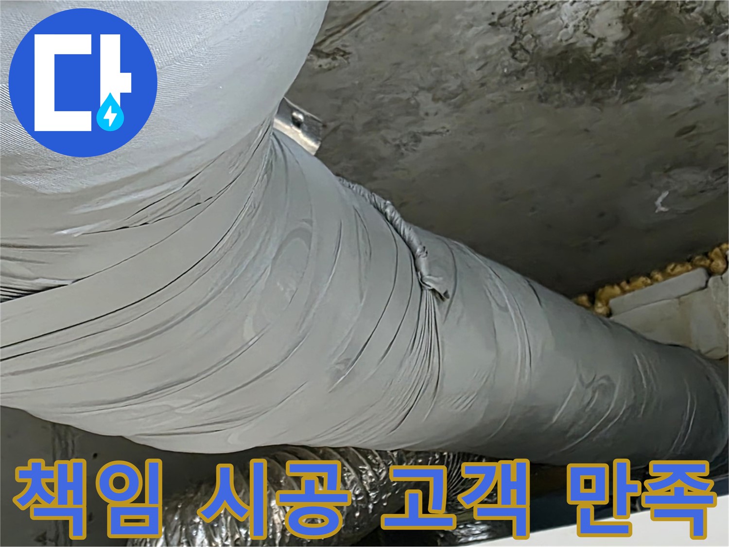 광명 누수 시공 - 책임감 있는 시공, 꼼꼼한 마무리, 고객 만족 최우선.