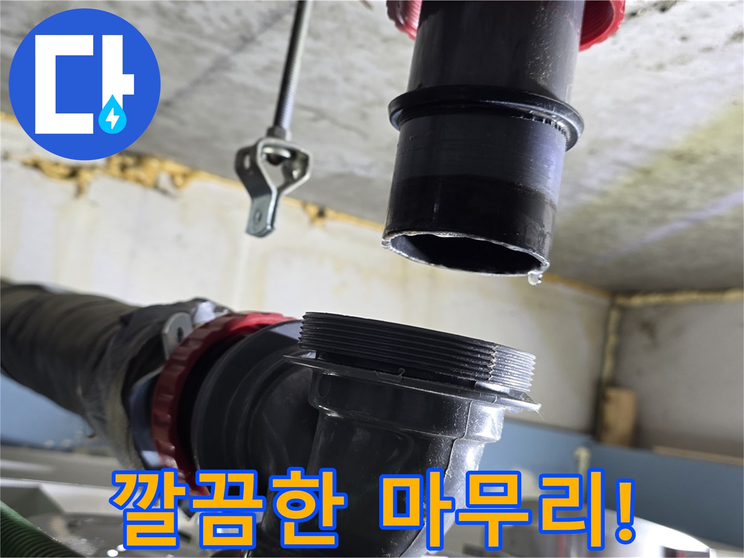 광명시 누수 - 깔끔하게 마무리된 배관 연결 부위