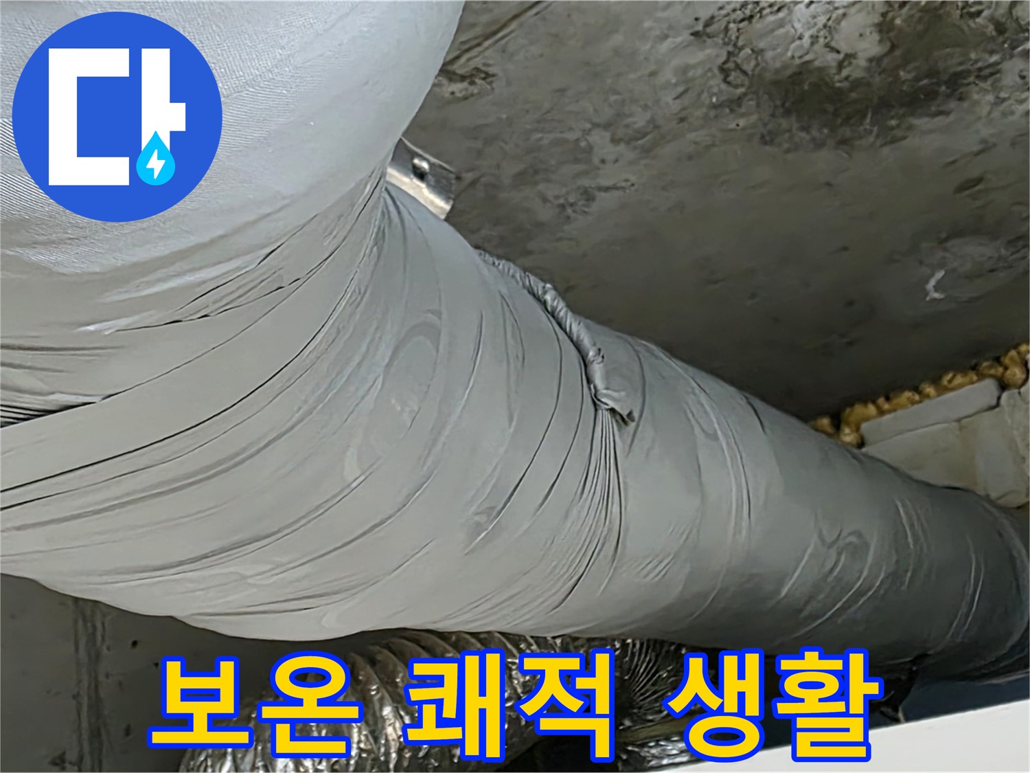 광명 누수 - 완벽한 보온 시공으로 결로 걱정 없는 쾌적한 생활.