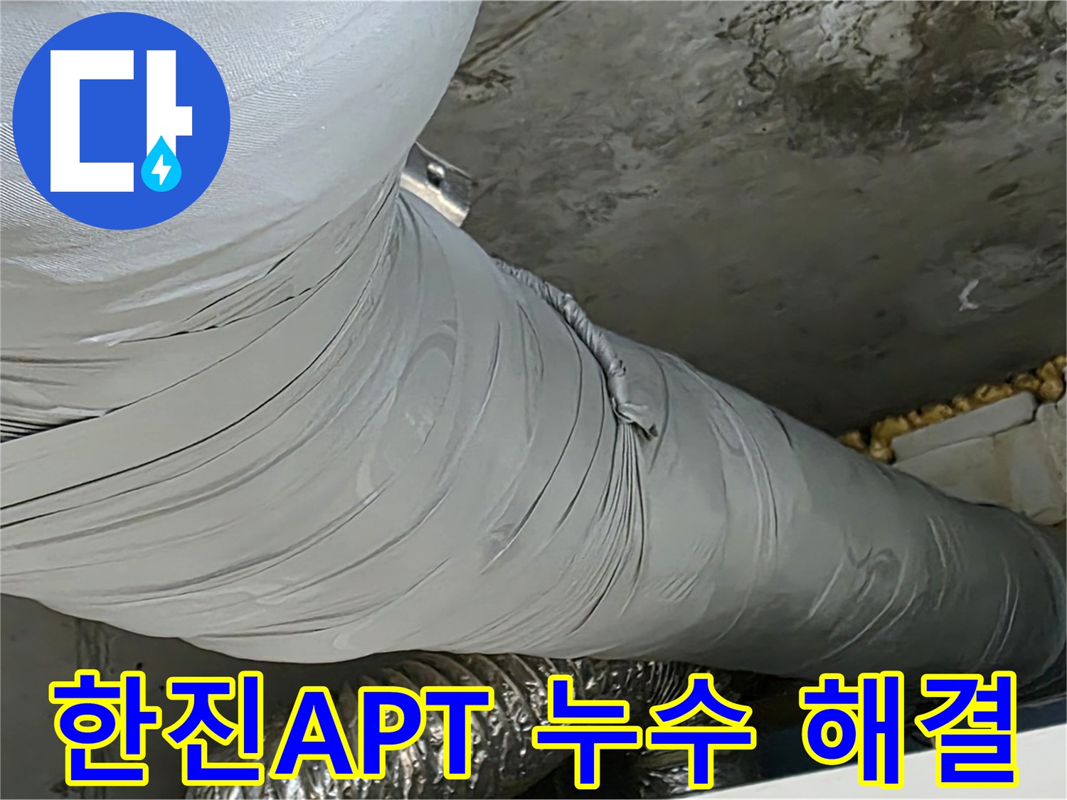 광명 누수 해결 - 노후 배관 교체와 연결 부위 강화로 누수 재발 방지, 꼼꼼한 마감 시공.