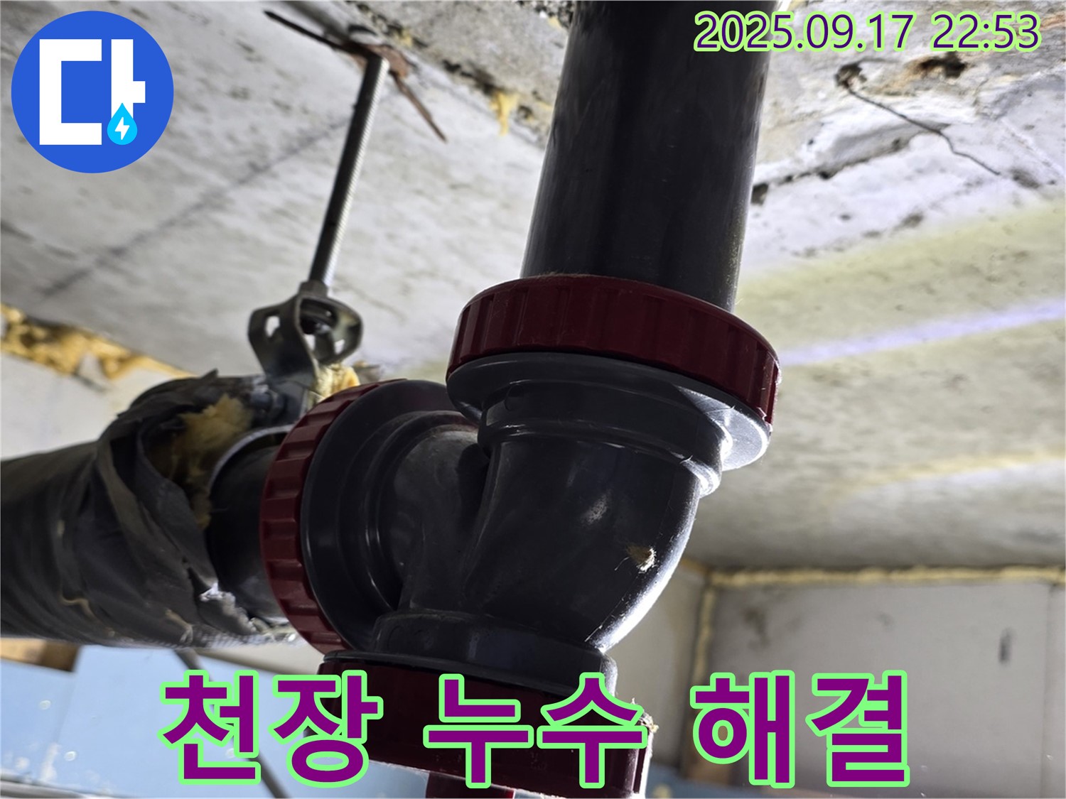 광명 누수 해결사가 광명5동에서 발생한 천장 누수를 완벽하게 해결하는 모습입니다.