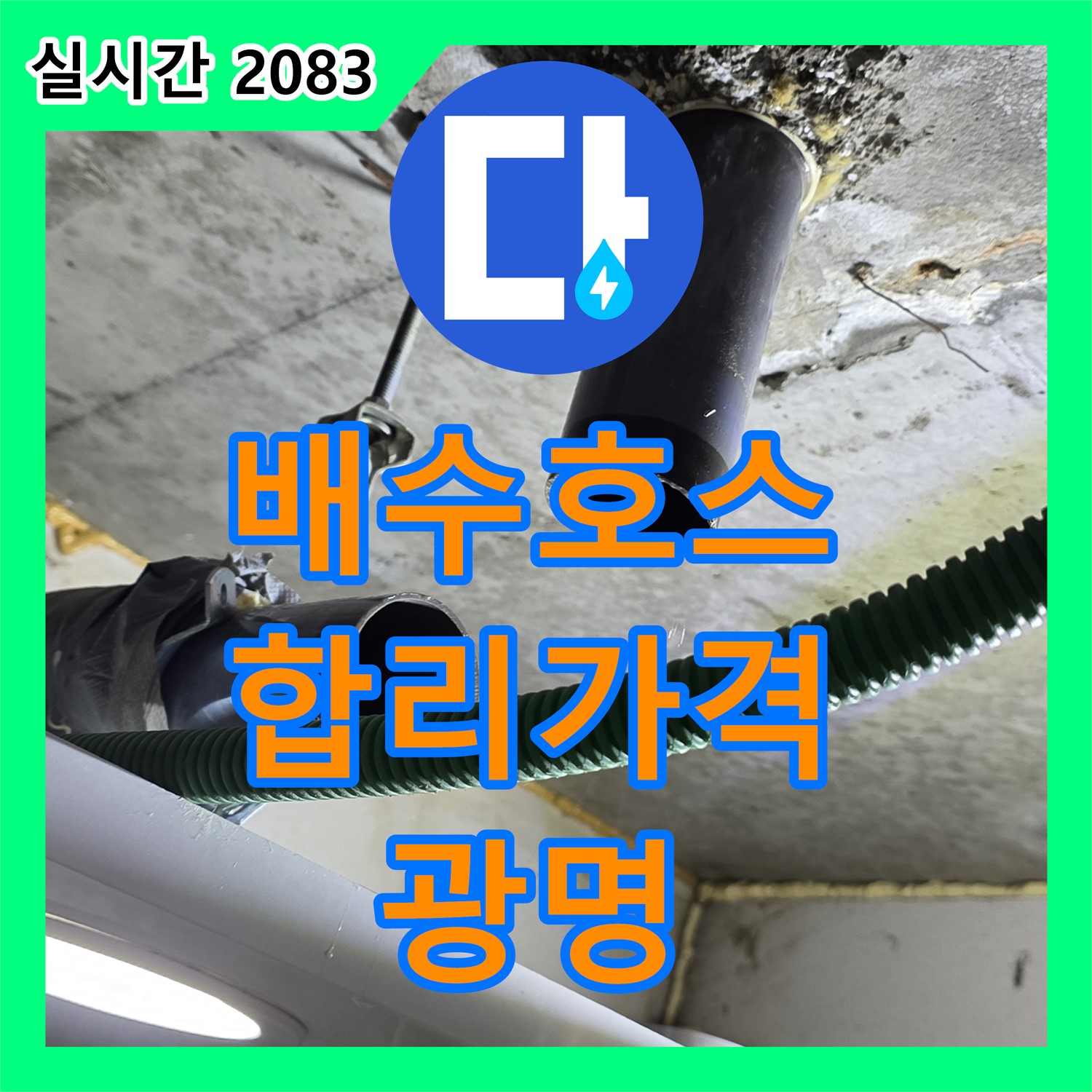 광명 누수공사비용, 합리적인 가격, 싱크대 배수 호스 교체, 누수 해결