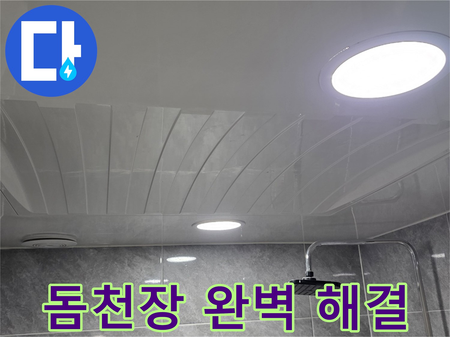 광명 돔천장 - 완벽한 기술력으로 누수 문제를 해결하는 모습