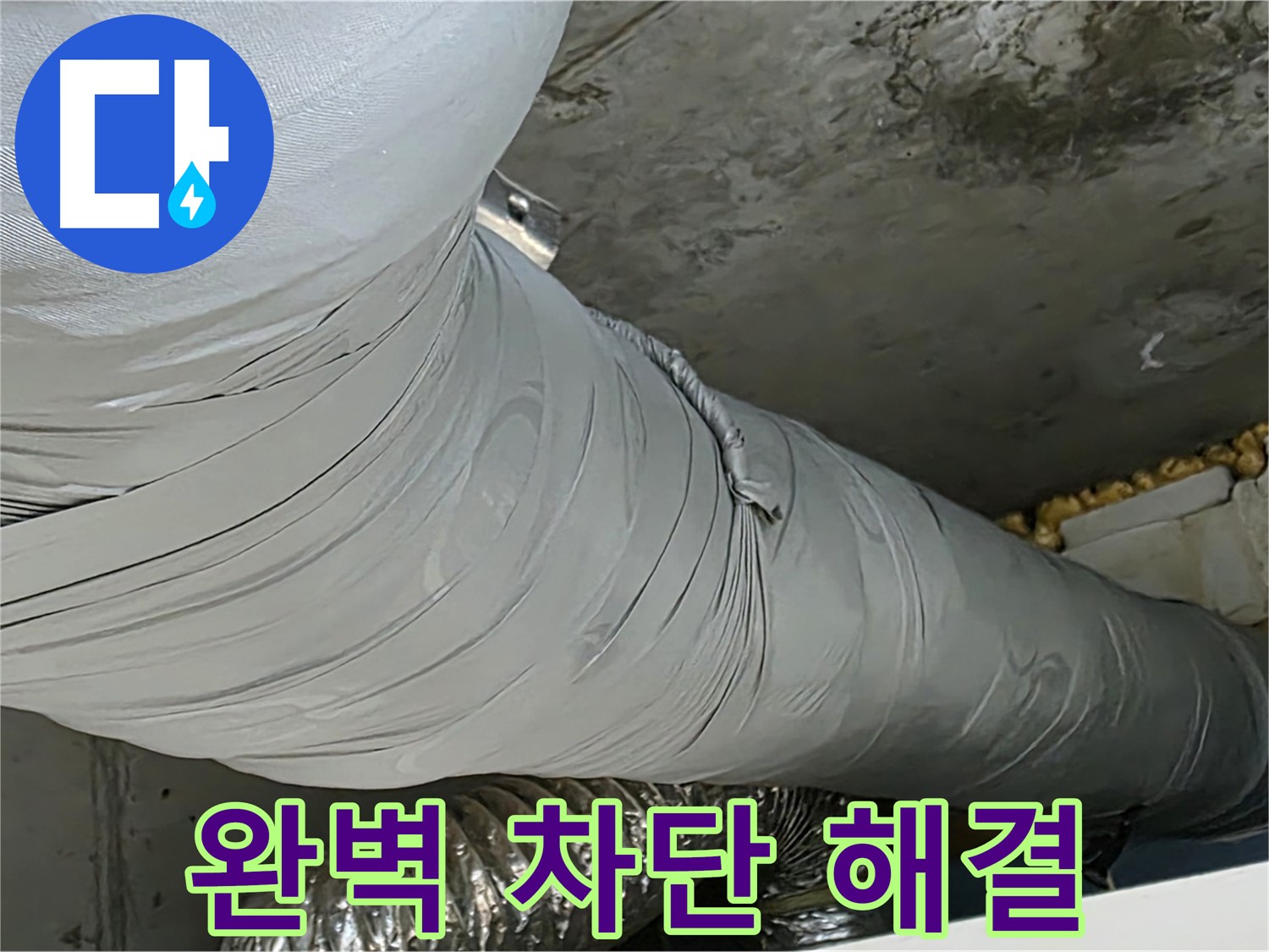 광명 아파트 누수 - 보온재 누수, 완벽하게 차단하여 안심.