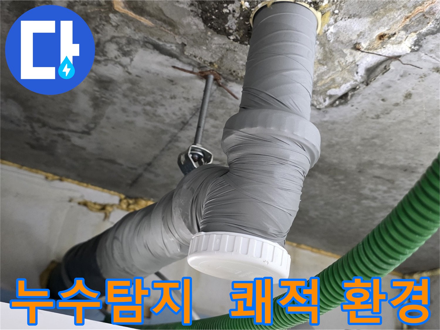 광명 아파트 누수 탐지 및 배관 단열 시공 - 쾌적한 환경 조성