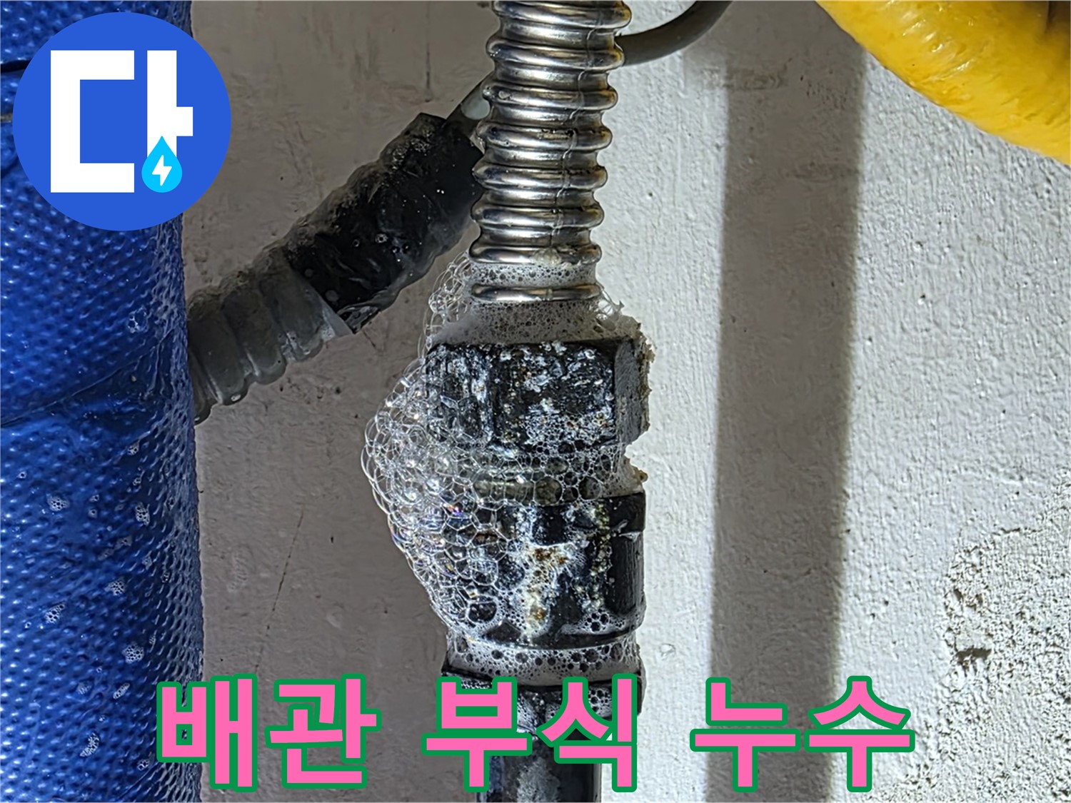 광명 온수 누수 - 배관 부식으로 인한 누수 - 배관 교체 고려