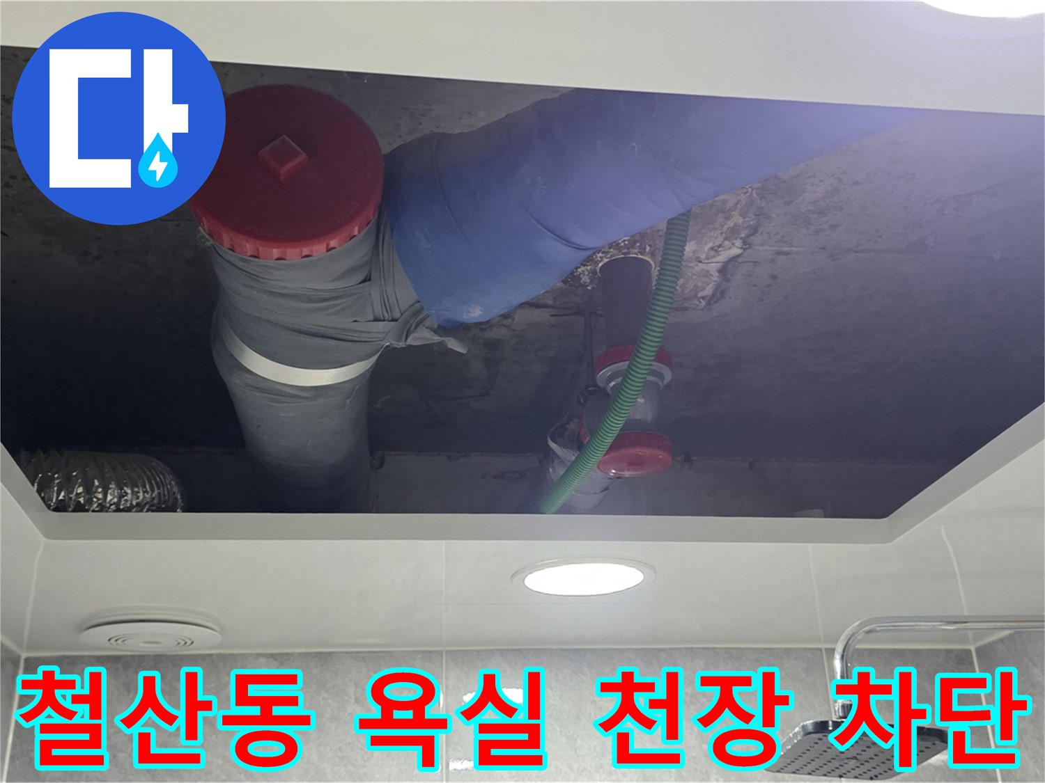 광명 욕실 천장 누수 - 철산동 00아파트 누수 차단 시공
