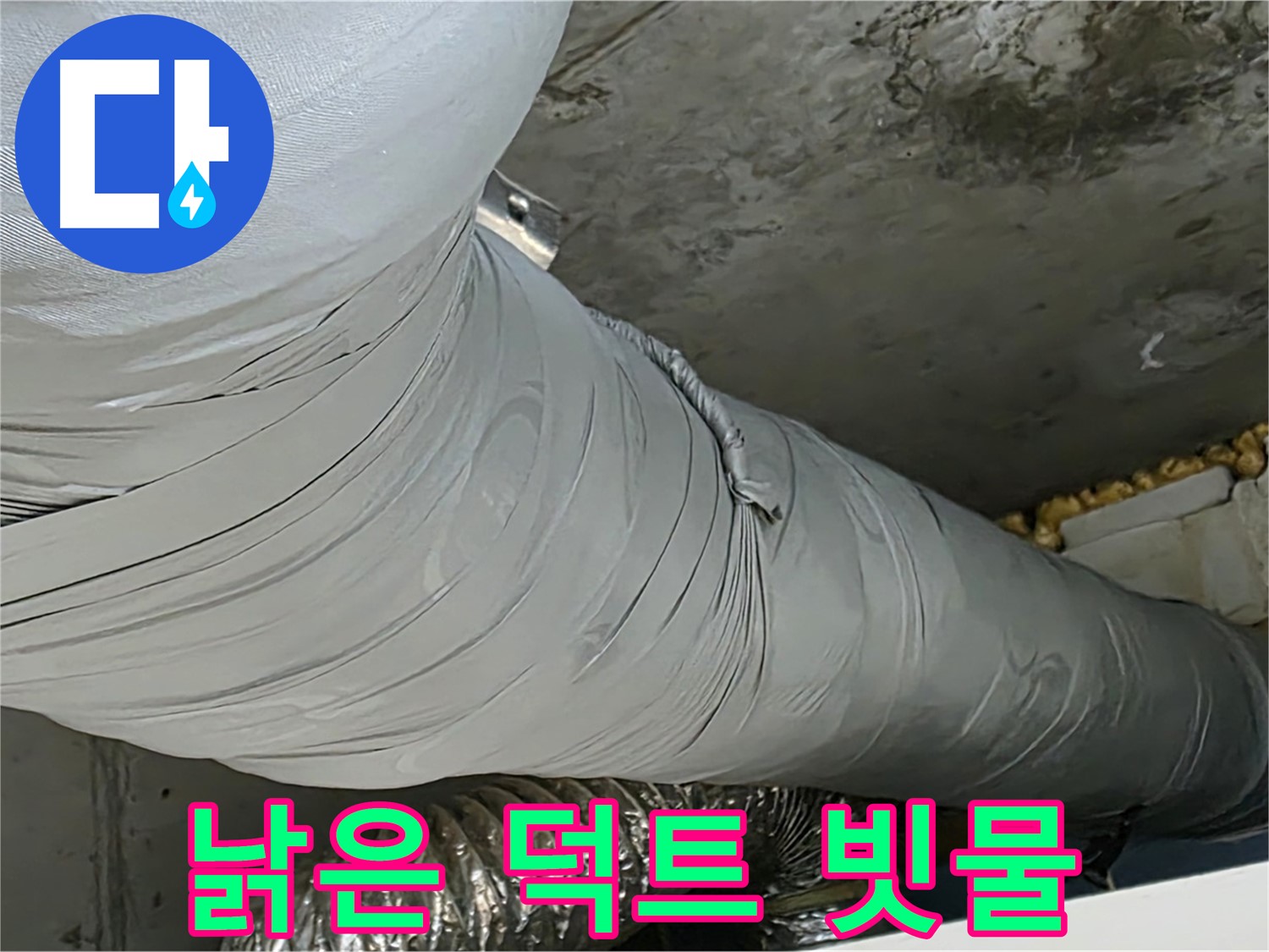 광명 천장 누수 - 낡은 환풍기 덕트, 빗물 유입으로 인한 누수 발생.