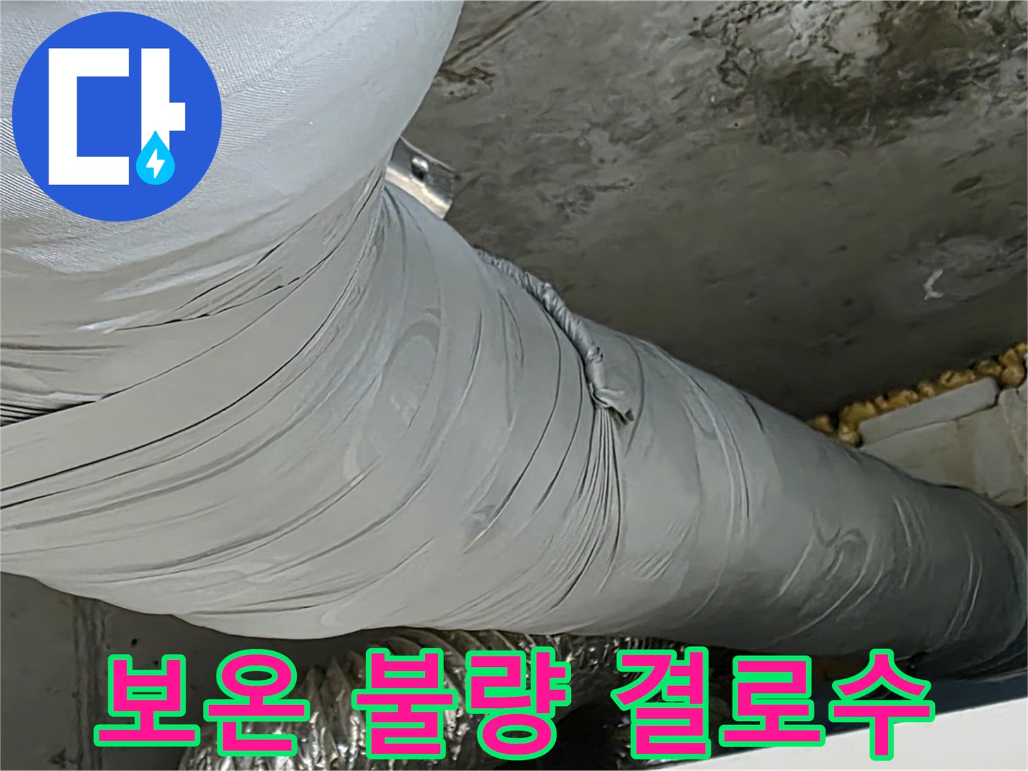광명 천장 누수 - 환풍기 덕트 보온 불량, 결로수 발생으로 인한 누수.