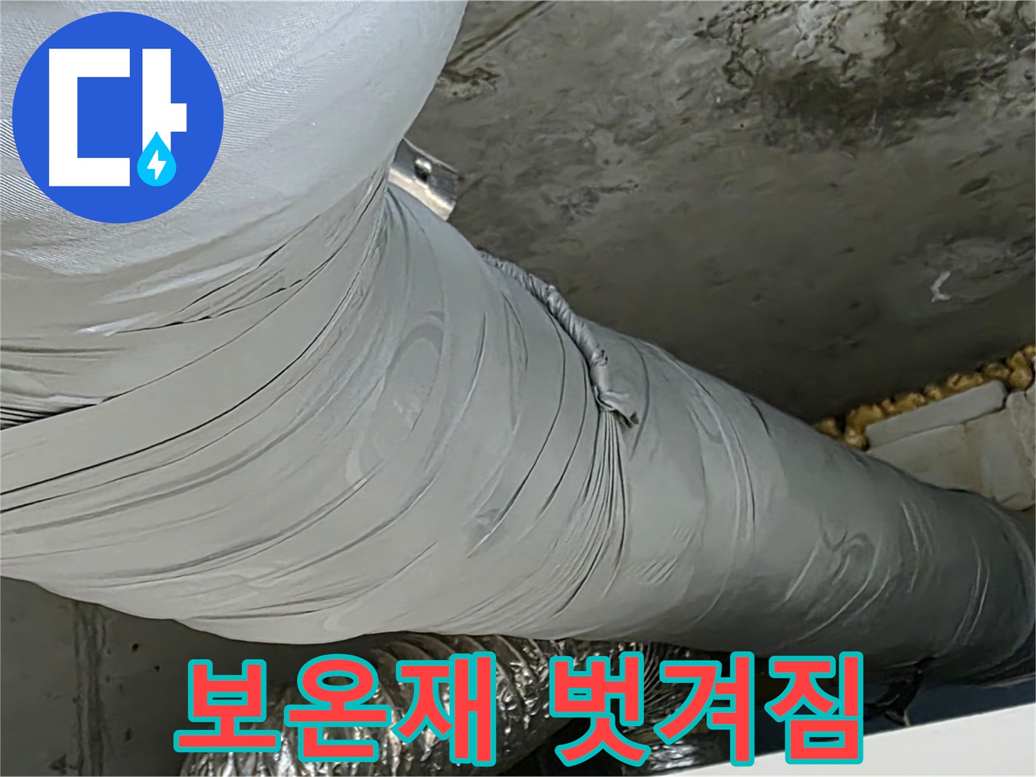 광명 천장 누수 - 환풍기 덕트 보온재 벗겨짐, 결로 및 누수 위험 증가.