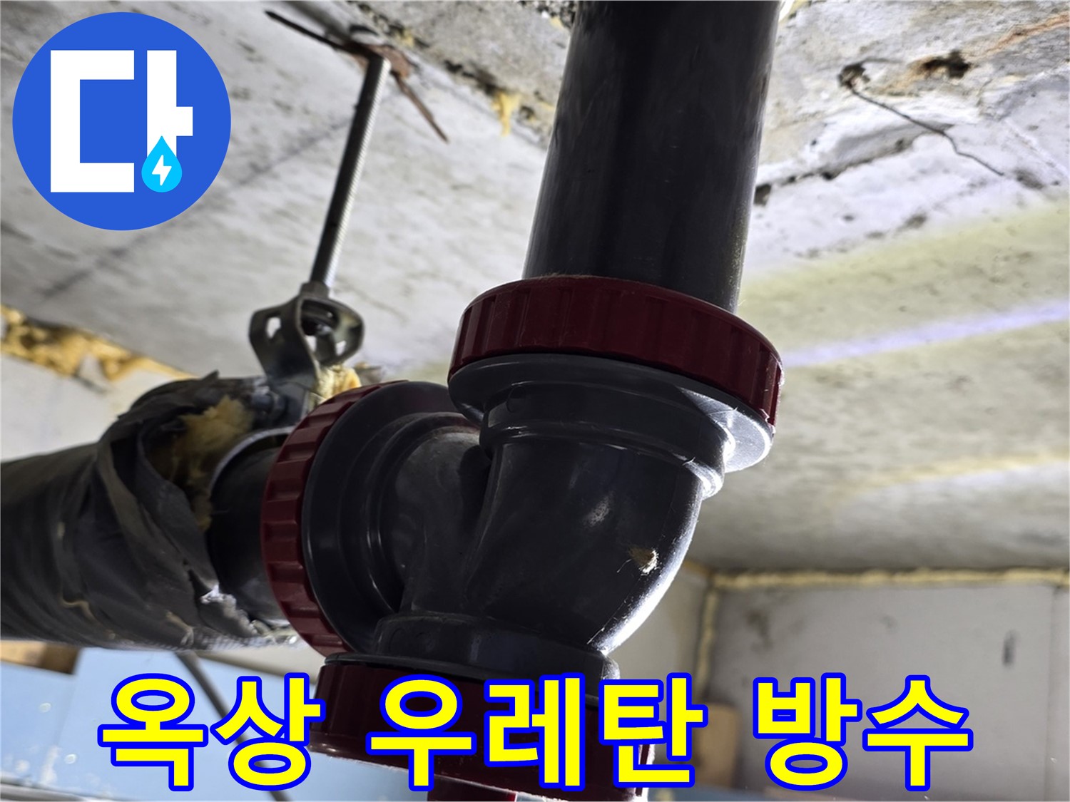 광명 하안동 옥상 우레탄 방수 - 장마철 누수 완벽 차단