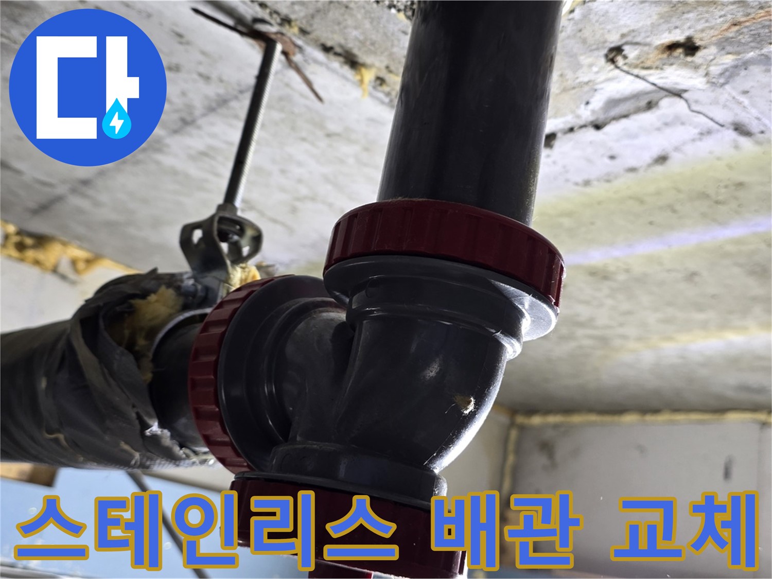 광명 한진아파트 배관 부식 - 스테인리스 배관으로 교체