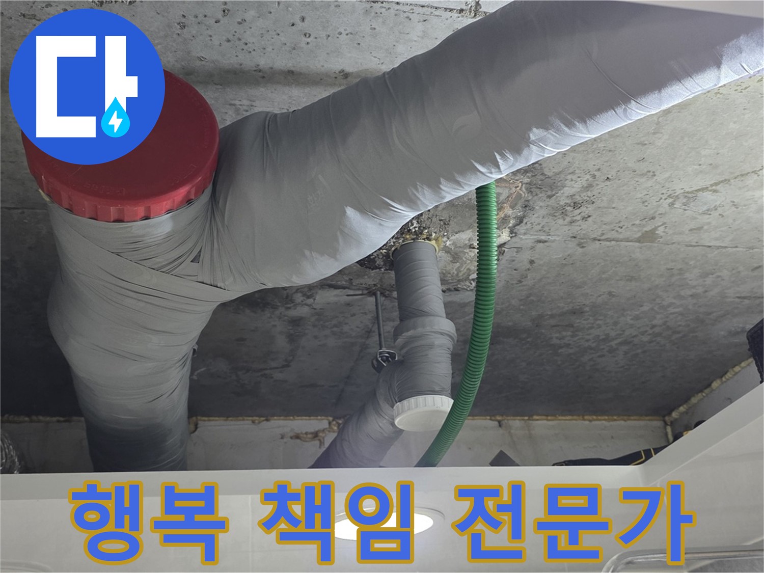 광명2동 누수 - 고객님의 행복을 위한 누수 해결 전문가!