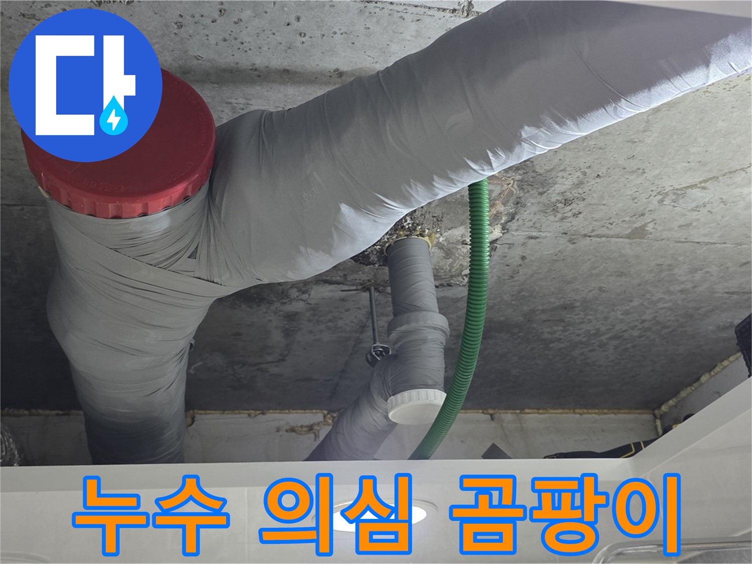 광명2동 누수 - 곰팡이 냄새! 누수 의심하고 점검하세요