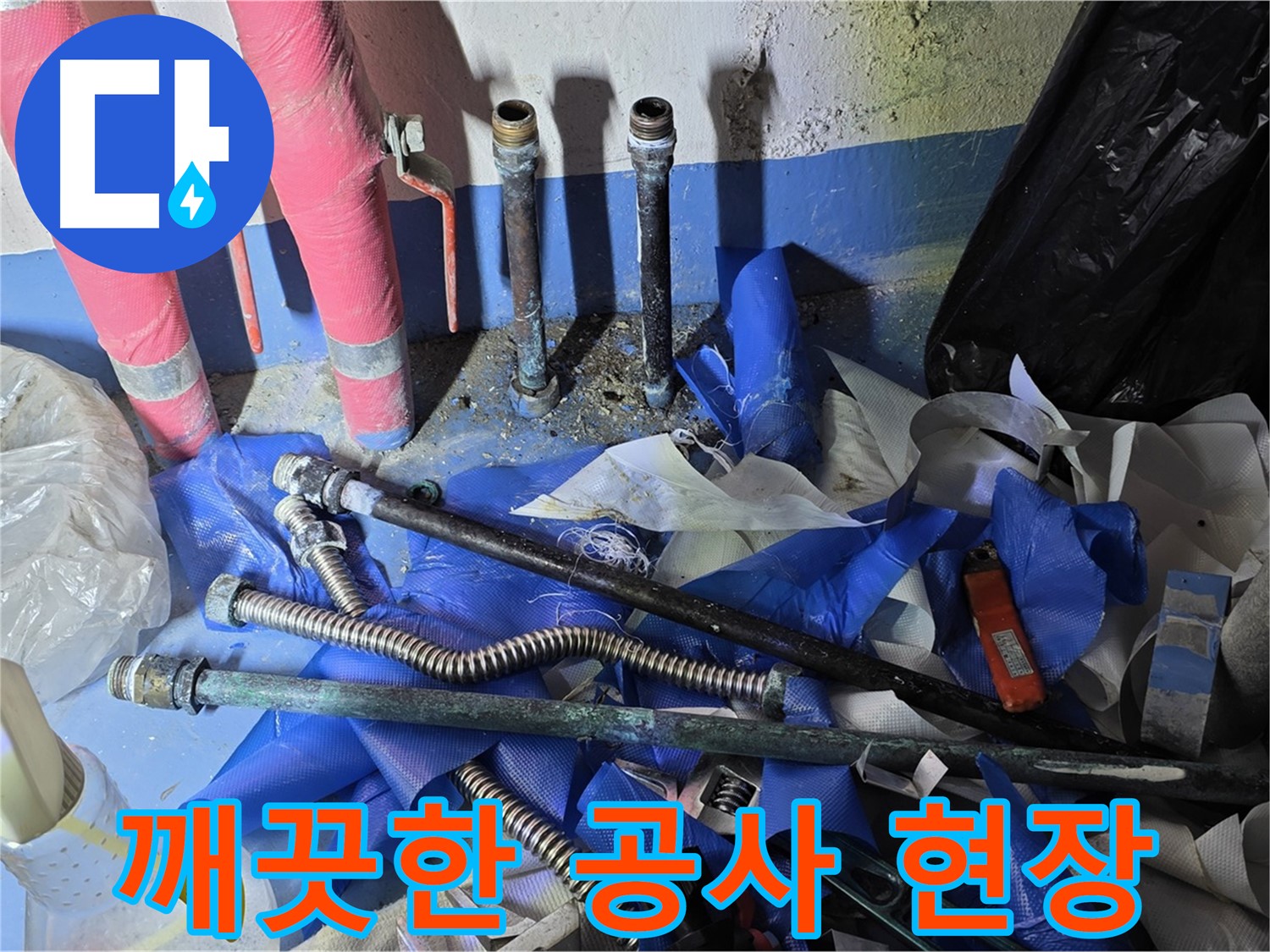 광명2동 누수 - 깨끗하게 정리된 공사 현장