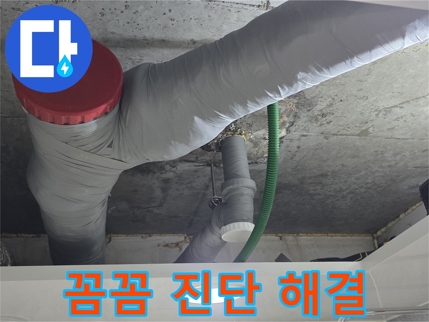 광명2동 누수 - 꼼꼼한 누수 진단으로 재발 걱정 없는 해결