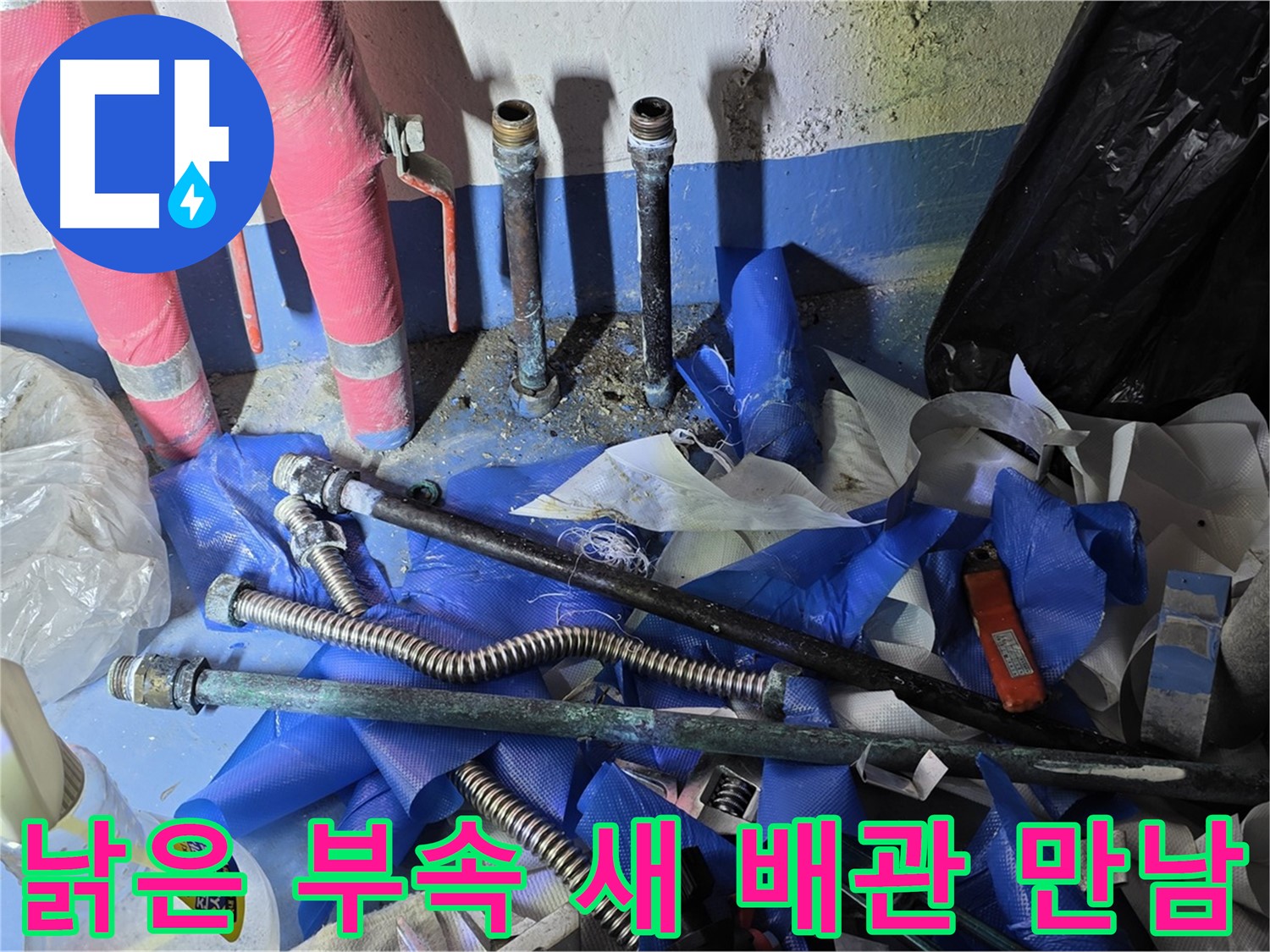 광명2동 누수 - 낡은 배관 부속과 새 배관의 만남
