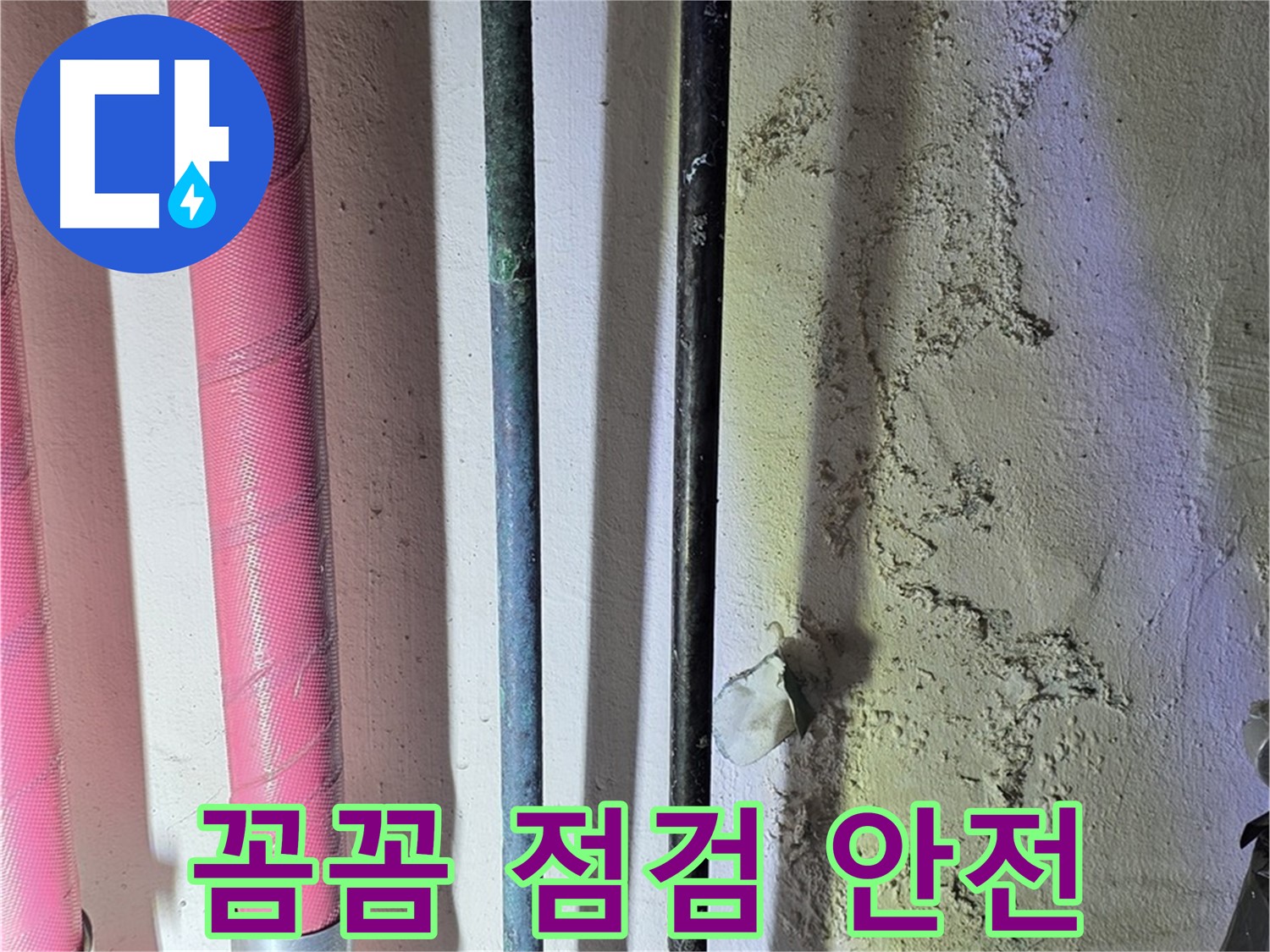 광명2동 누수 - 낡은 배관의 꼼꼼한 상태 점검