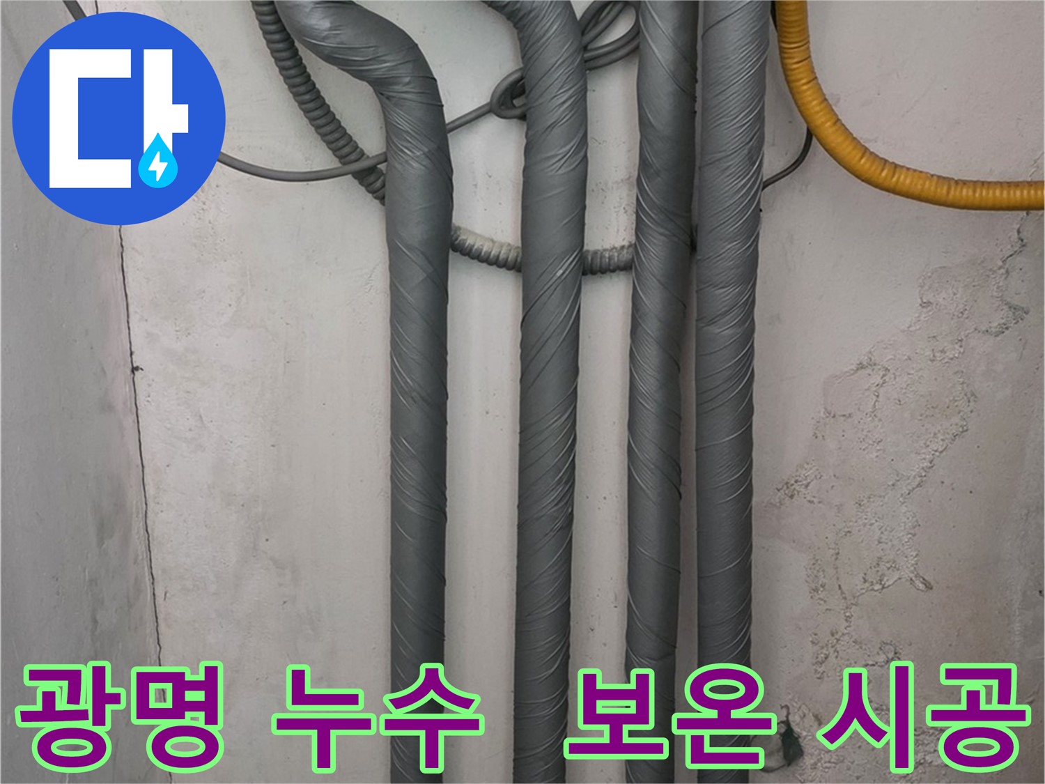 광명2동 누수 - 배관 보온재 시공으로 겨울철 동파 완벽 예방