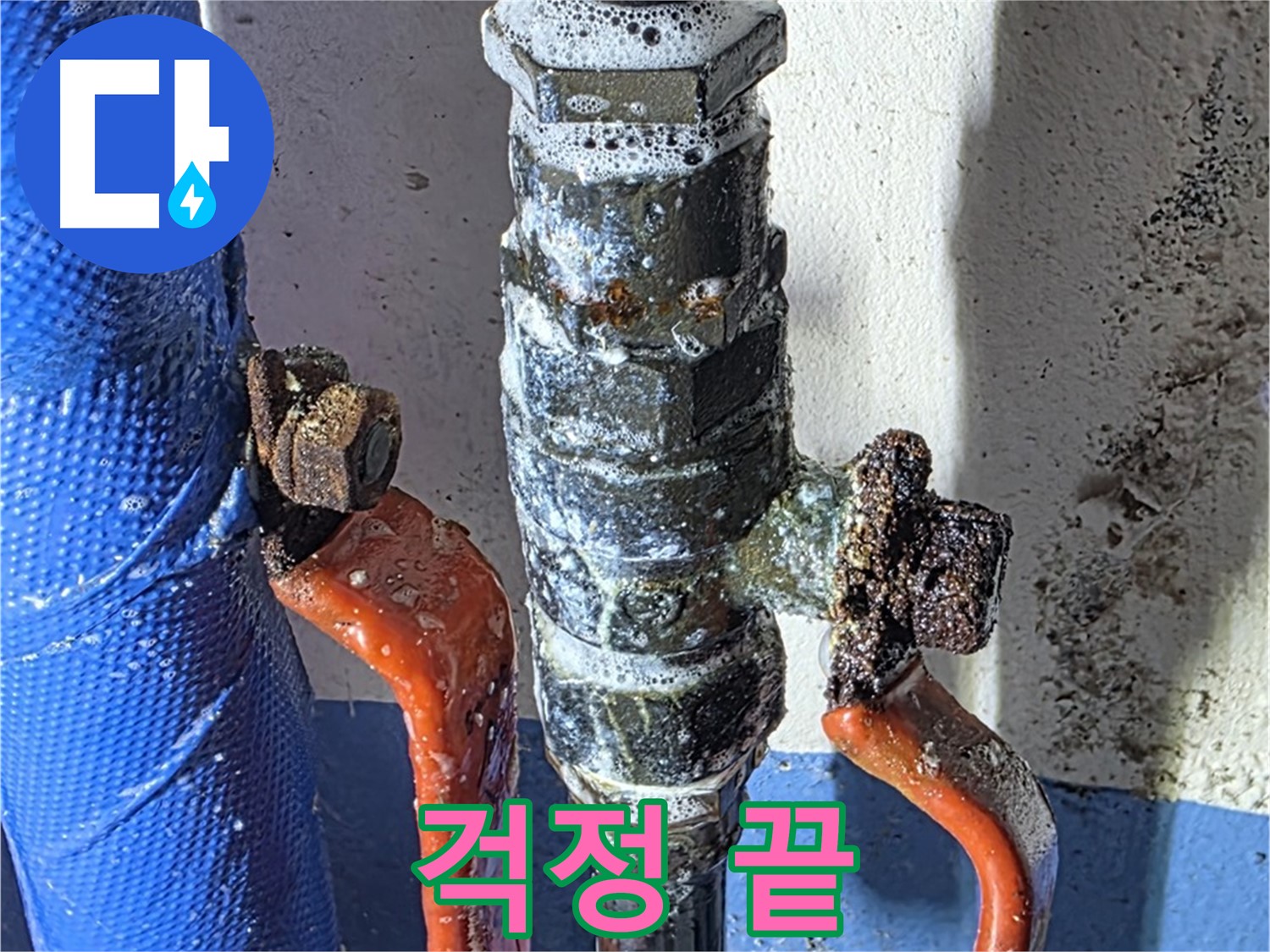 광명2동 누수 - 밸브 교체 후 누수 걱정 싹 - 완벽 시공!