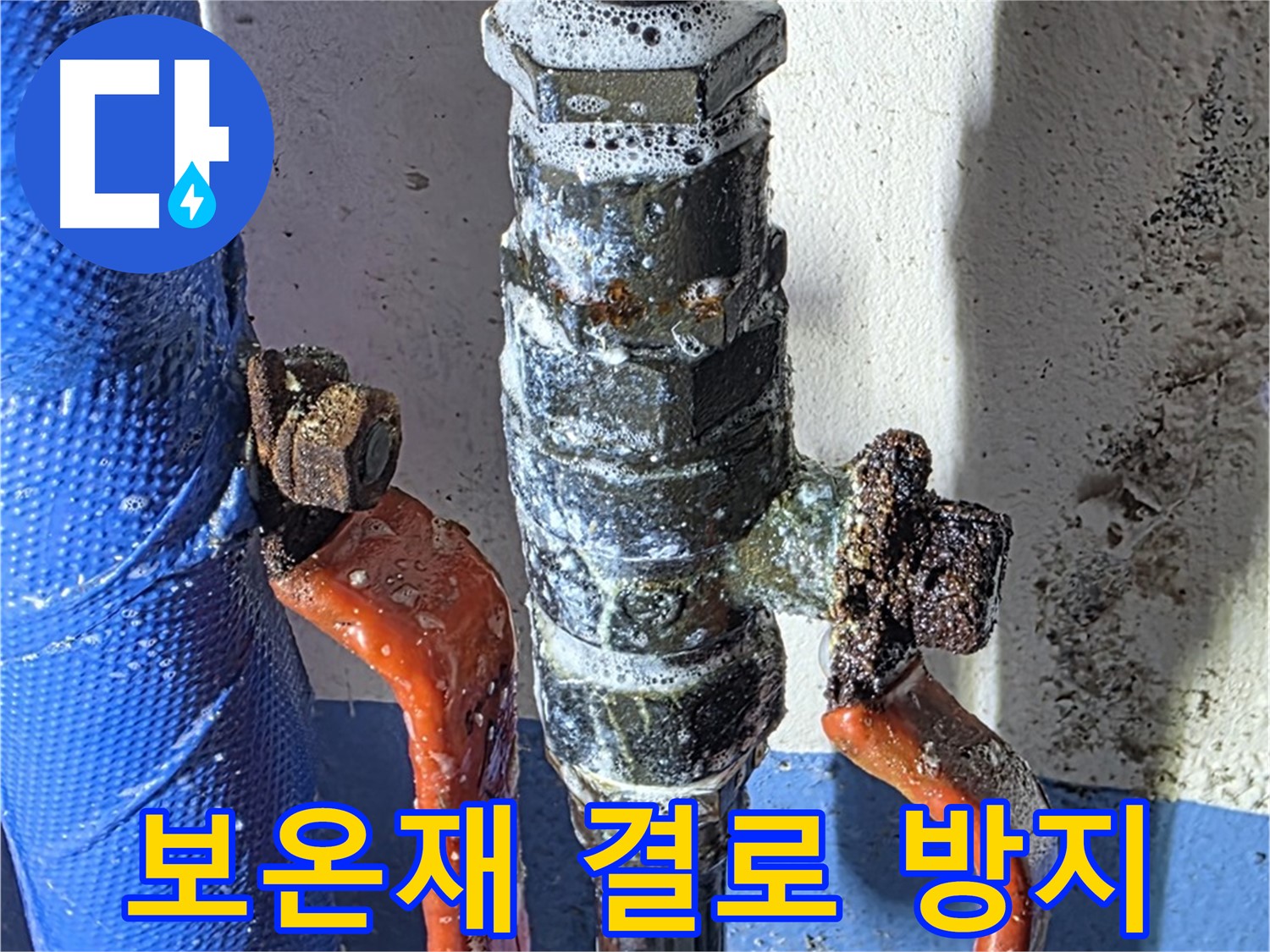 광명2동 누수 - 밸브 교체 후 보온재 시공으로 결로 방지