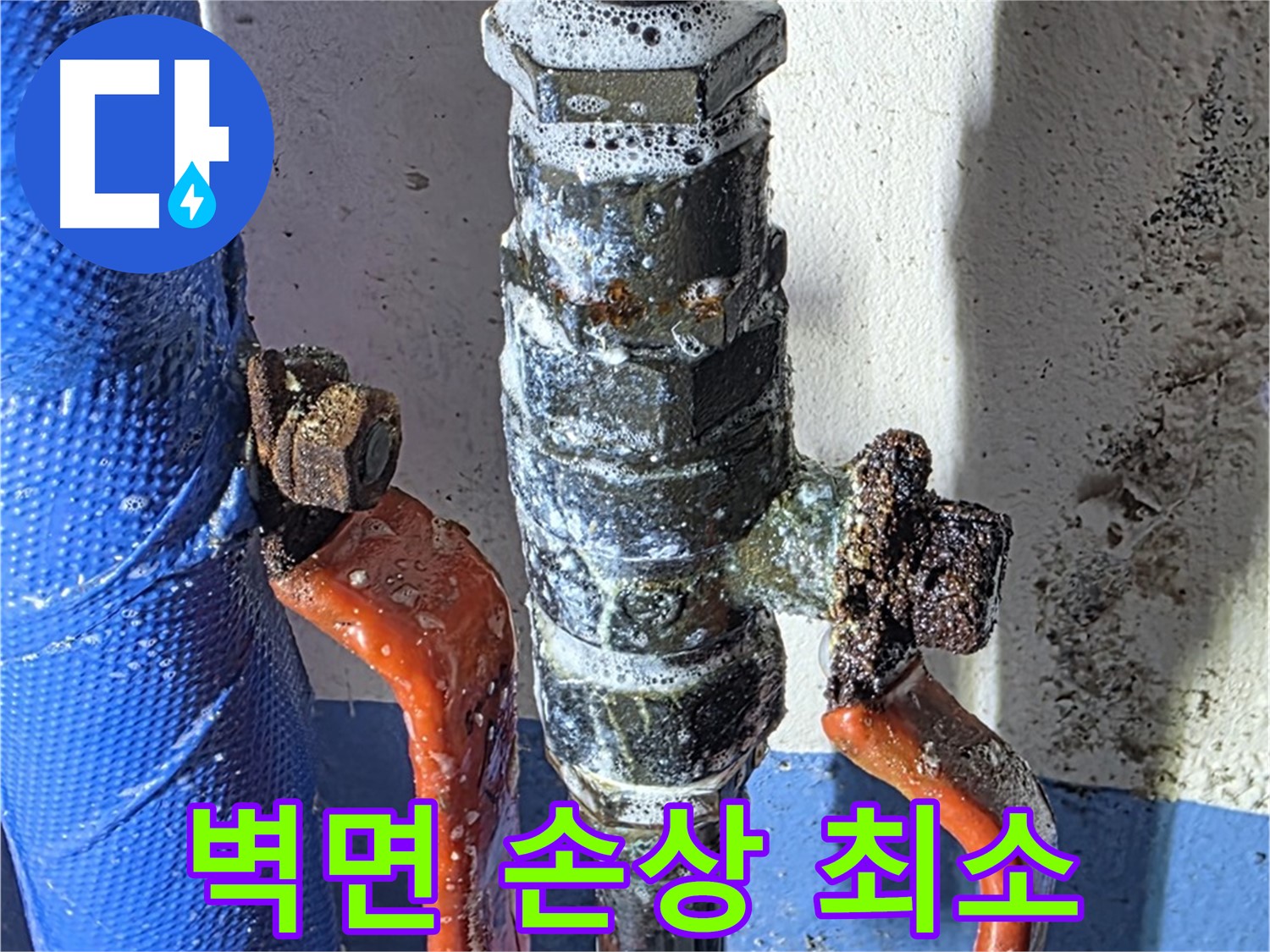 광명2동 누수 - 밸브 누수, 주변 벽면 손상 최소화 시공