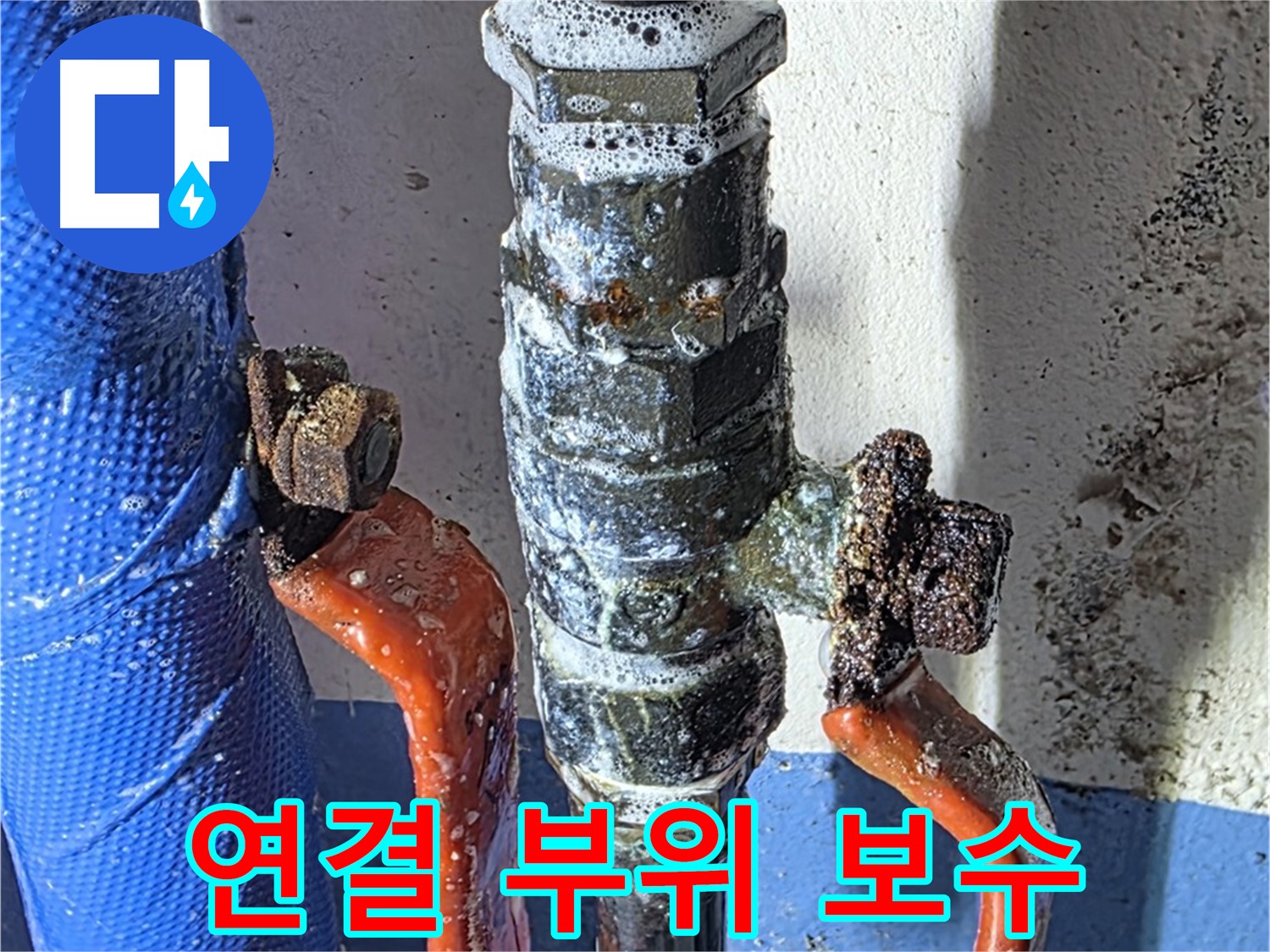 광명2동 누수 - 밸브 연결 부위 부식, 꼼꼼한 보수 작업