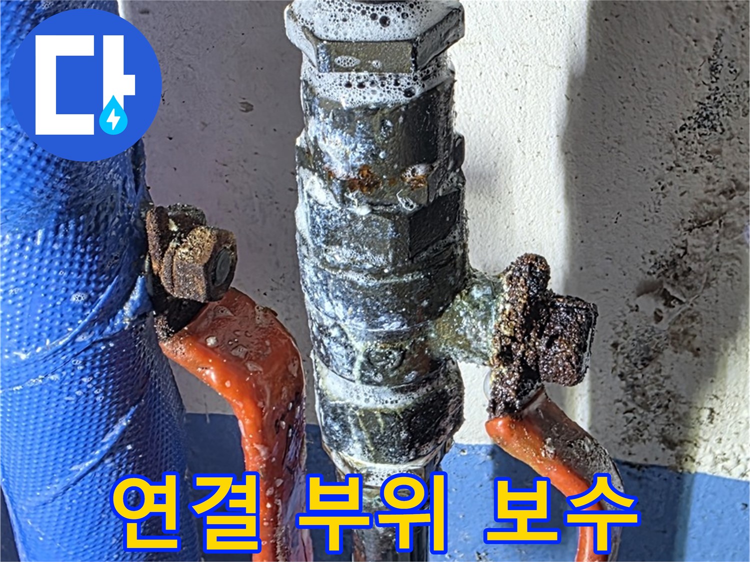 광명2동 누수 - 밸브 연결 부위 부식, 꼼꼼한 보수 작업