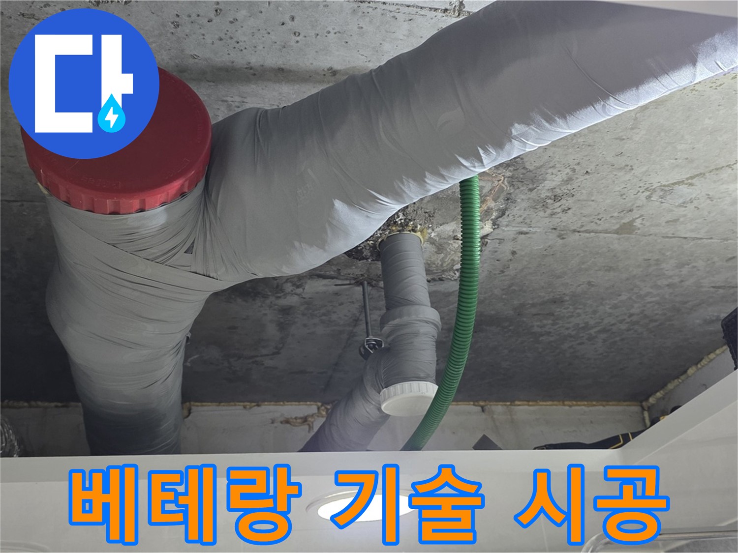 광명2동 누수 - 베테랑 기술력으로 완벽한 누수 시공