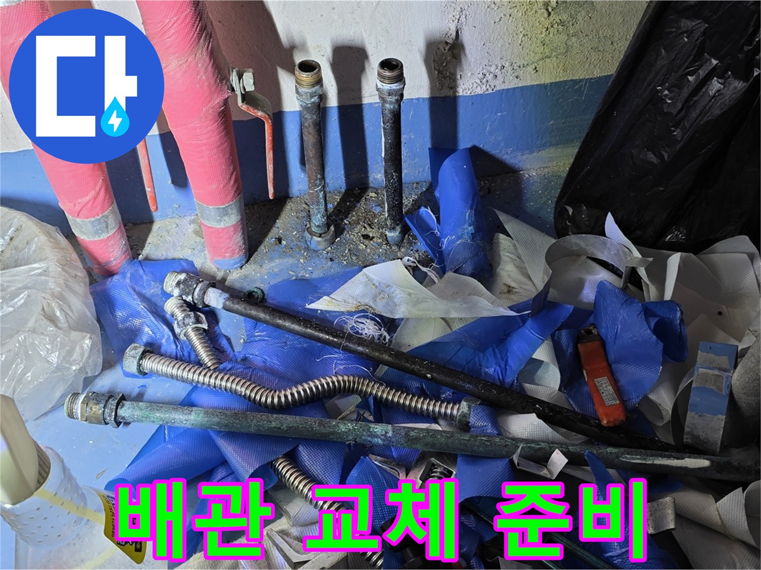 광명2동 누수 - 완벽한 배관 교체를 위한 준비