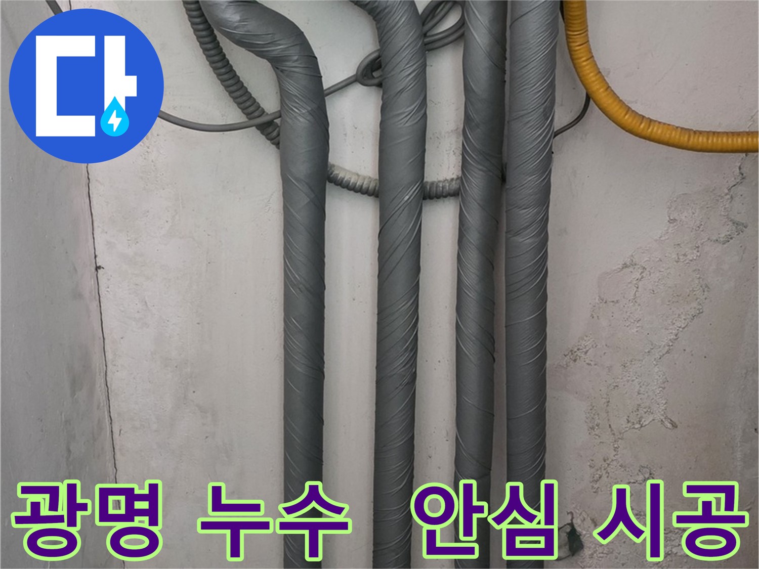 광명2동 누수 - 완벽한 배관 보온 시공으로 겨울철 안심하세요!