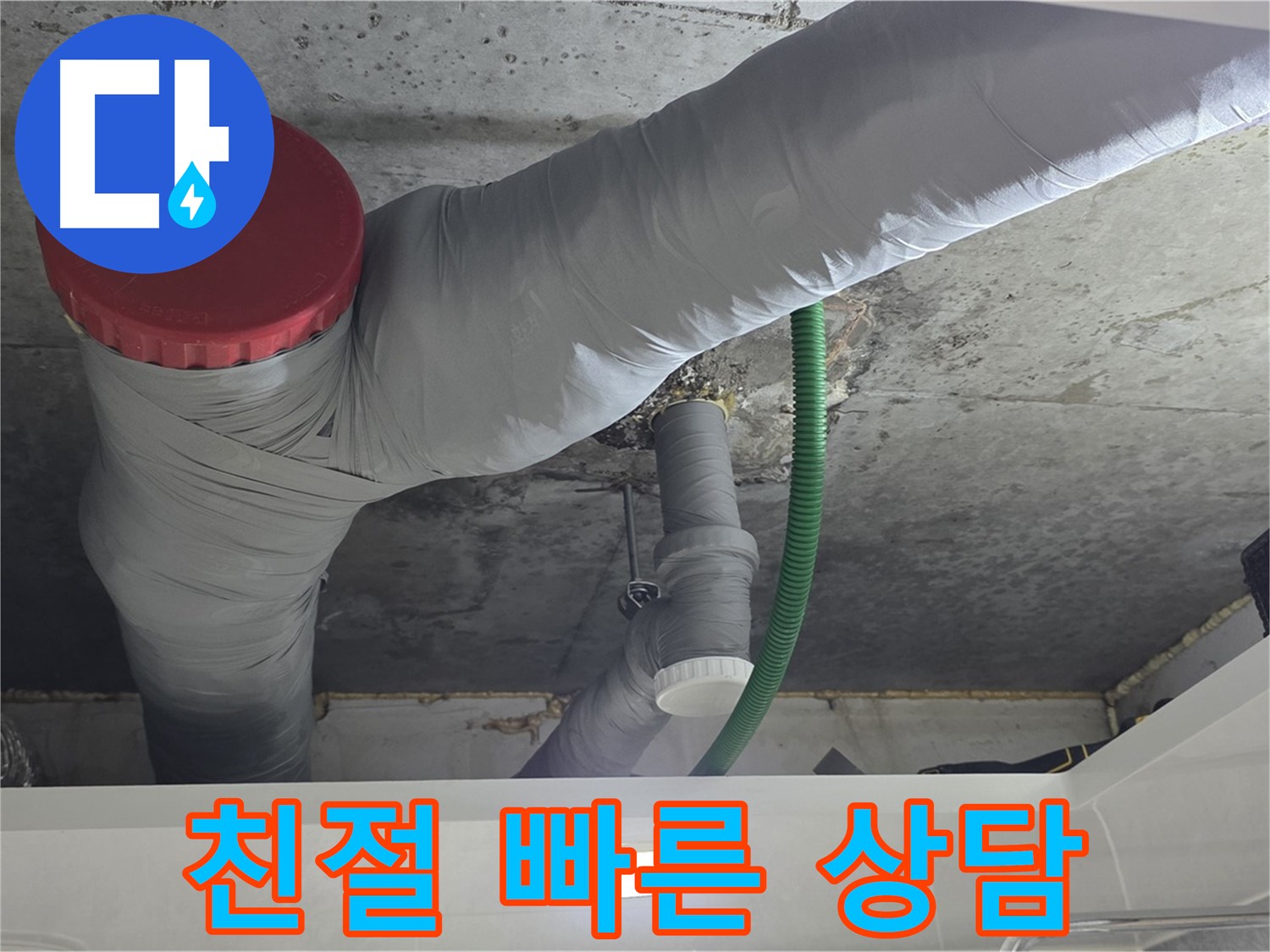 광명2동 누수 - 친절하고 빠른 상담으로 궁금증 해결