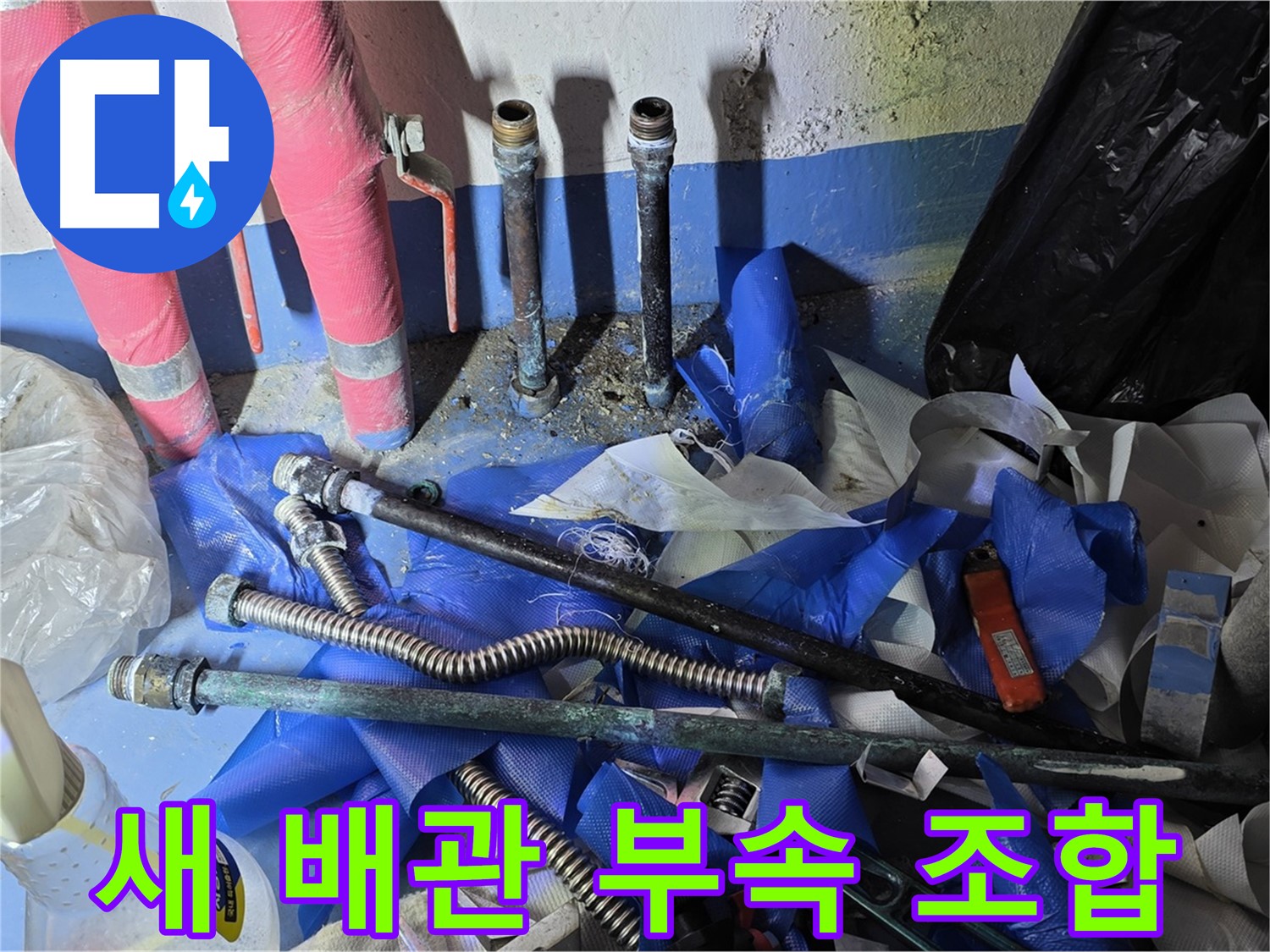광명2동 누수 - 튼튼한 새 배관과 부속품들