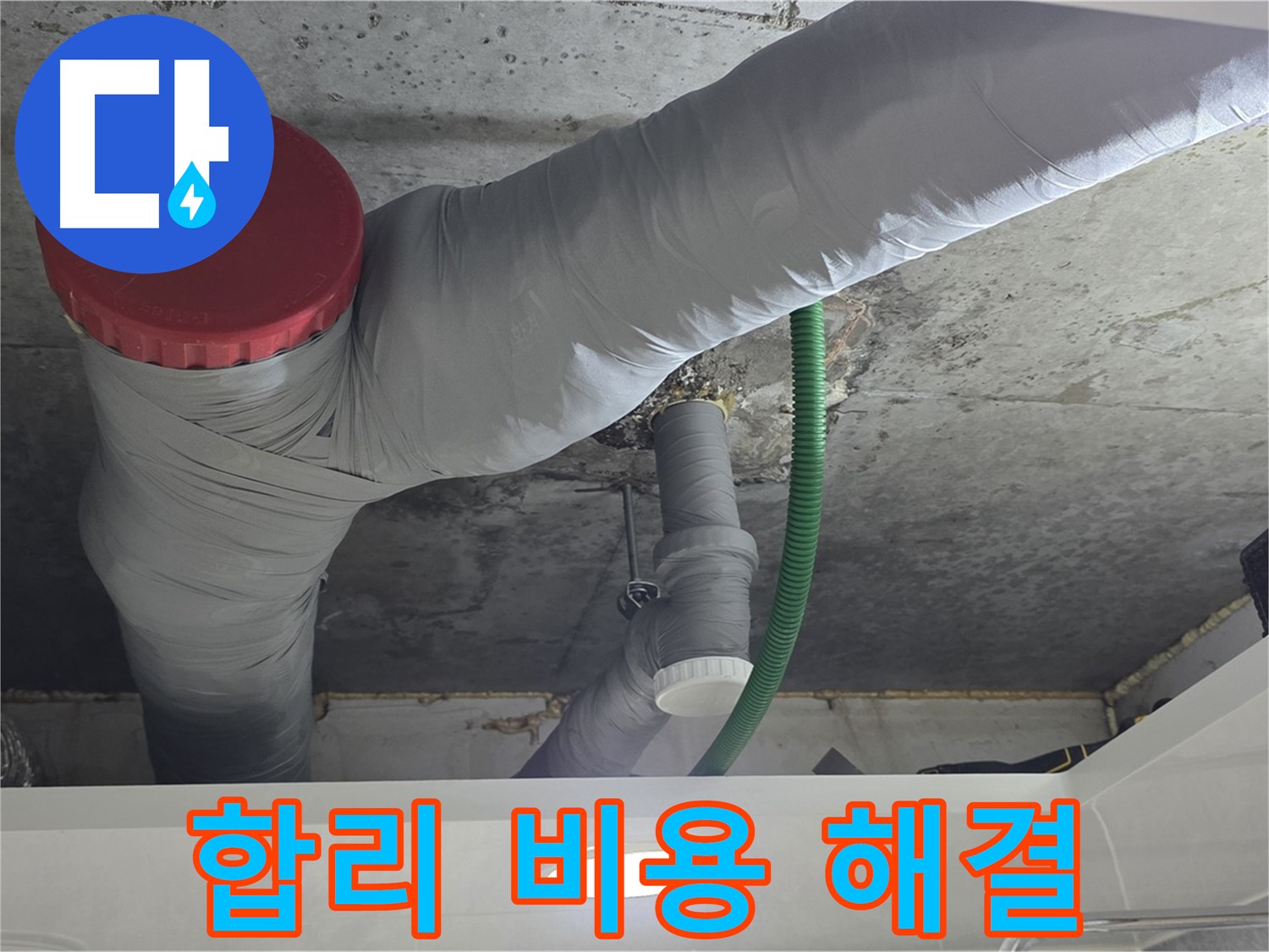 광명2동 누수 - 합리적인 비용으로 누수 문제 깔끔하게 해결