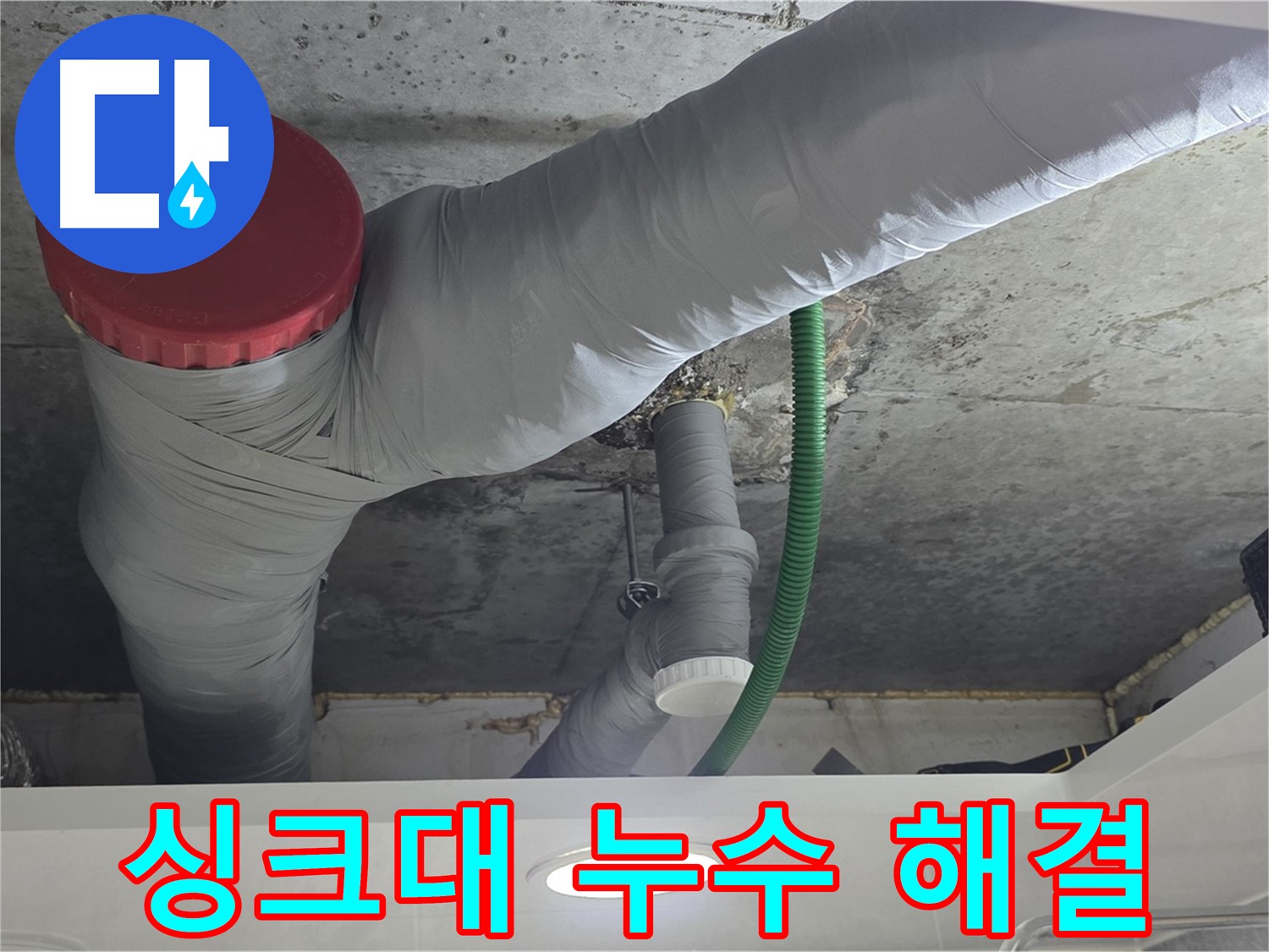 광명2동 싱크대 누수 - 꼼꼼한 점검과 완벽한 해결