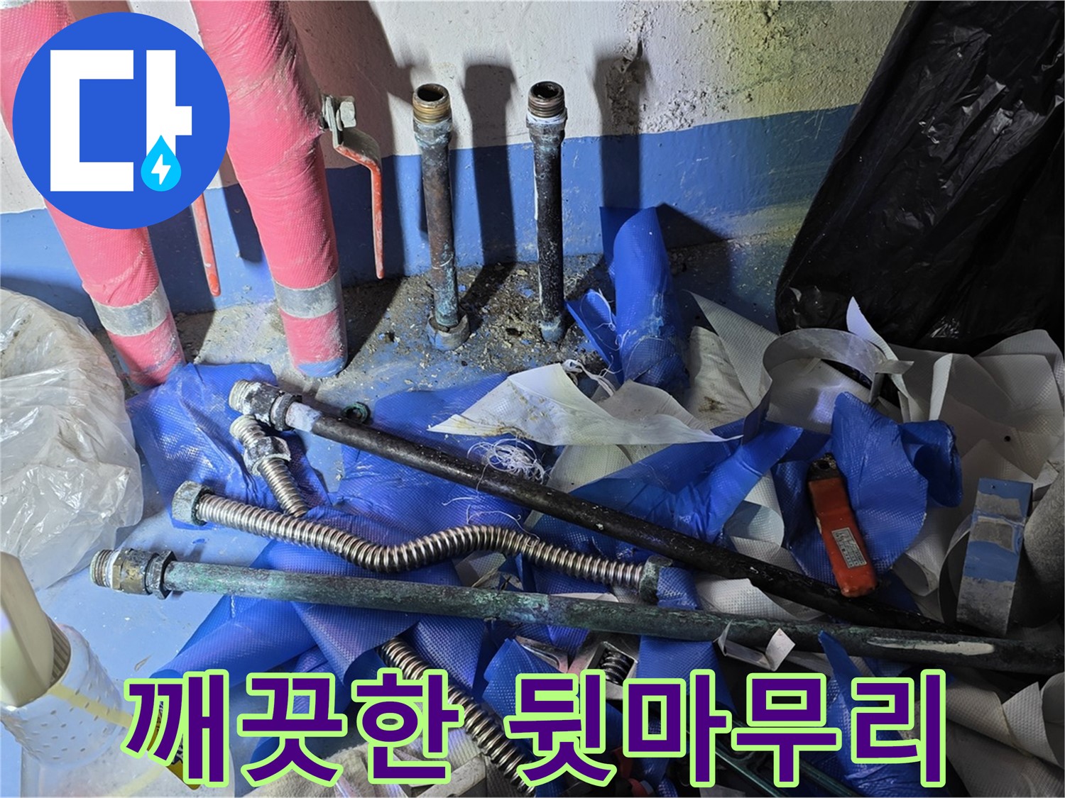 광명2동 주택 누수 해결 - 공사 후 깨끗한 뒷마무리 완료