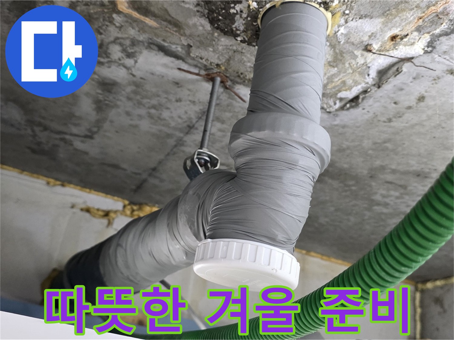 광명3동 누수, 배관 보온재 시공으로 따뜻한 겨울 준비 완료 사진