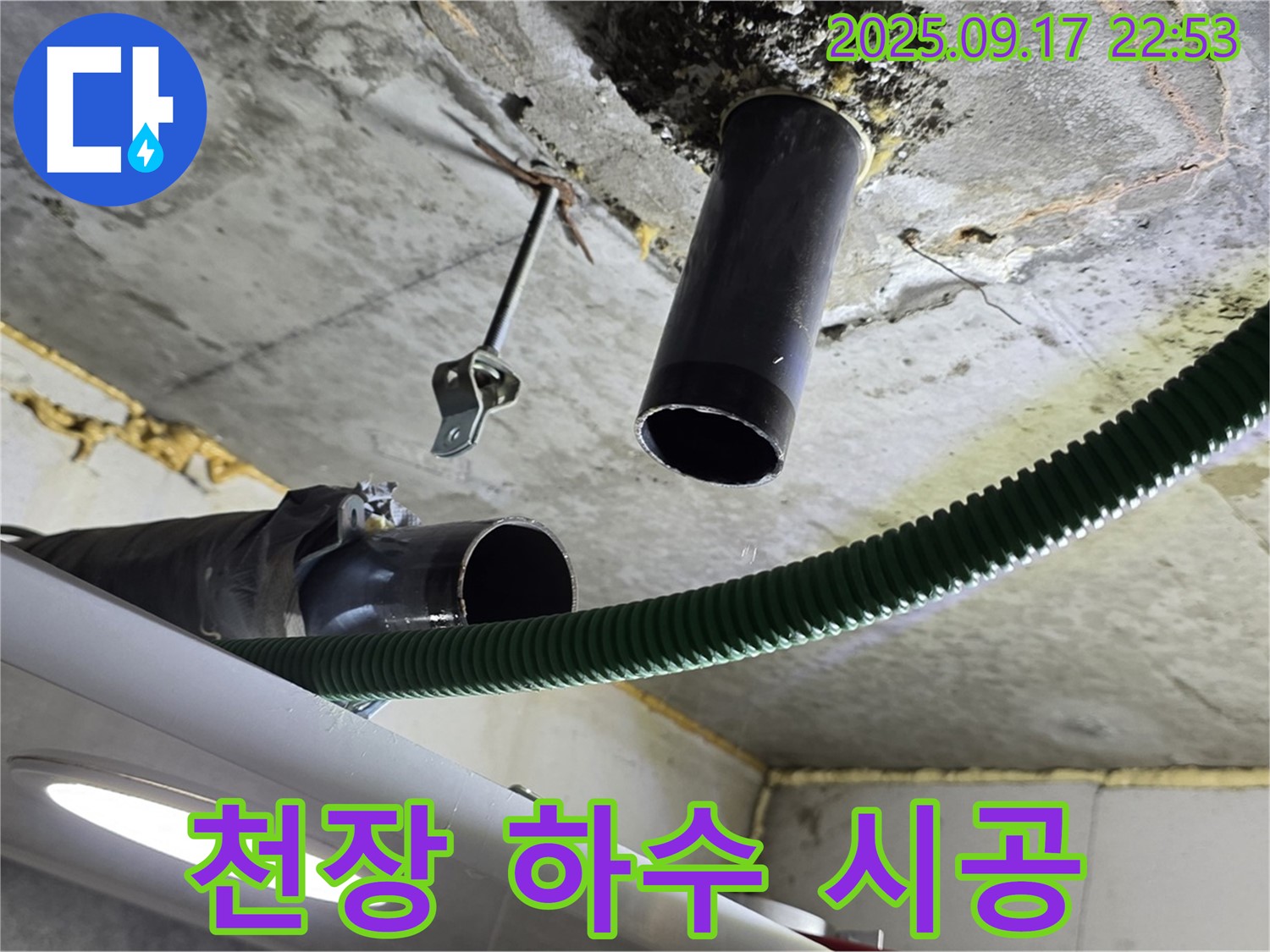 광명3동 누수 - 천장 하수 배관 누수 완벽 시공을 위한 준비 단계