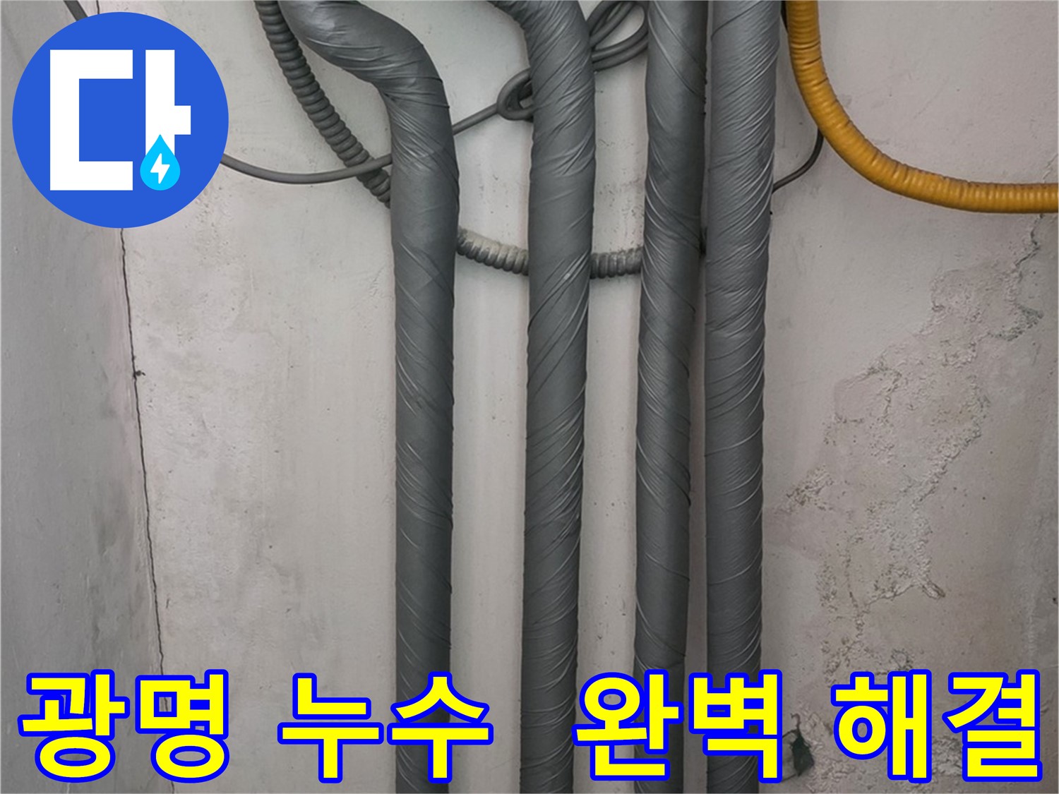 광명4동 누수 - 꼼꼼한 배관 보온 시공으로 완벽하게 해결