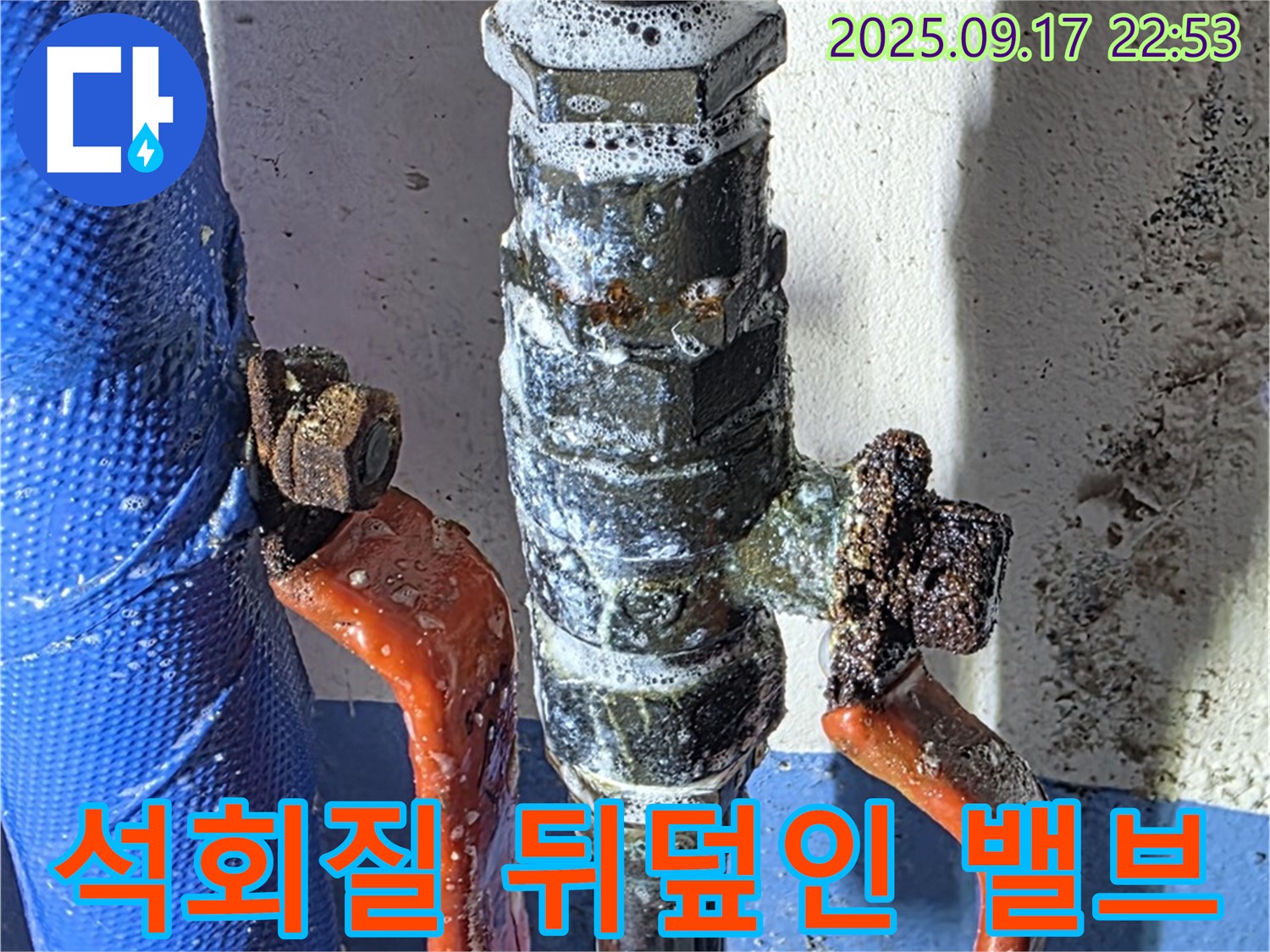 광명7동 누수 현장 - 석회질로 뒤덮인 밸브 - 심각한 오염