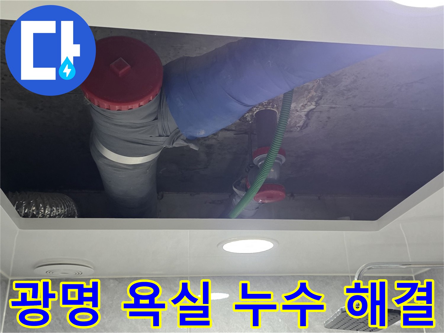 광명시 광명동 한진아파트 욕실 누수 - 꼼꼼한 점검과 확실한 해결