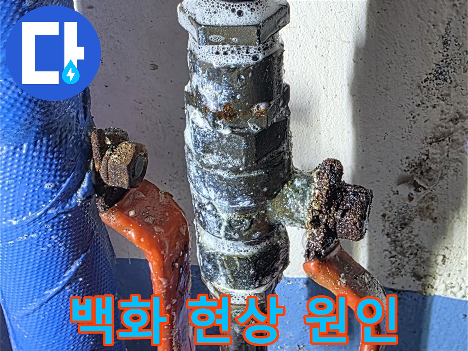밸브 주변 백화 현상 원인 분석 - 누수 흔적