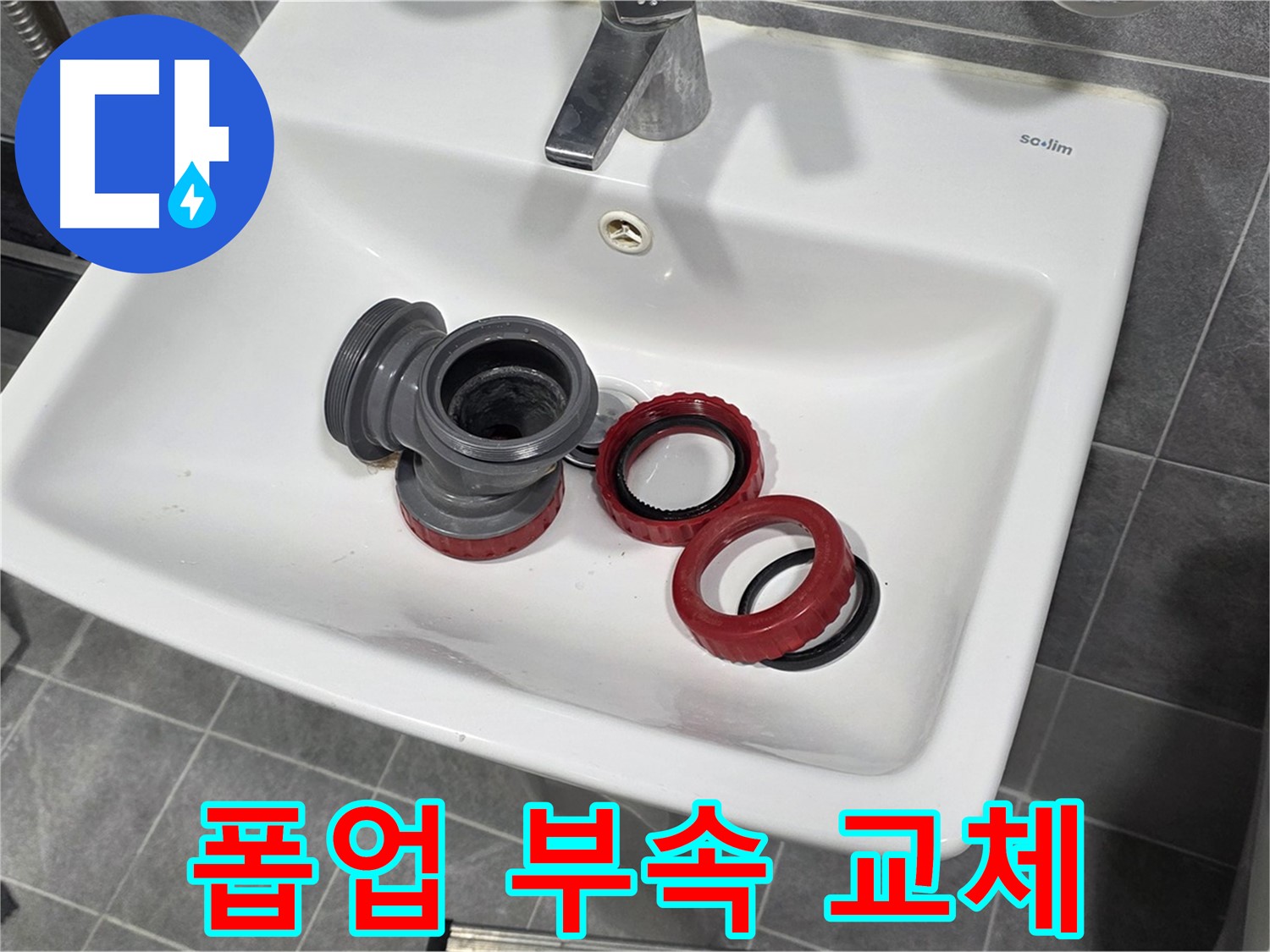 세면대 누수, 폽업 부속 교체로 완벽 해결