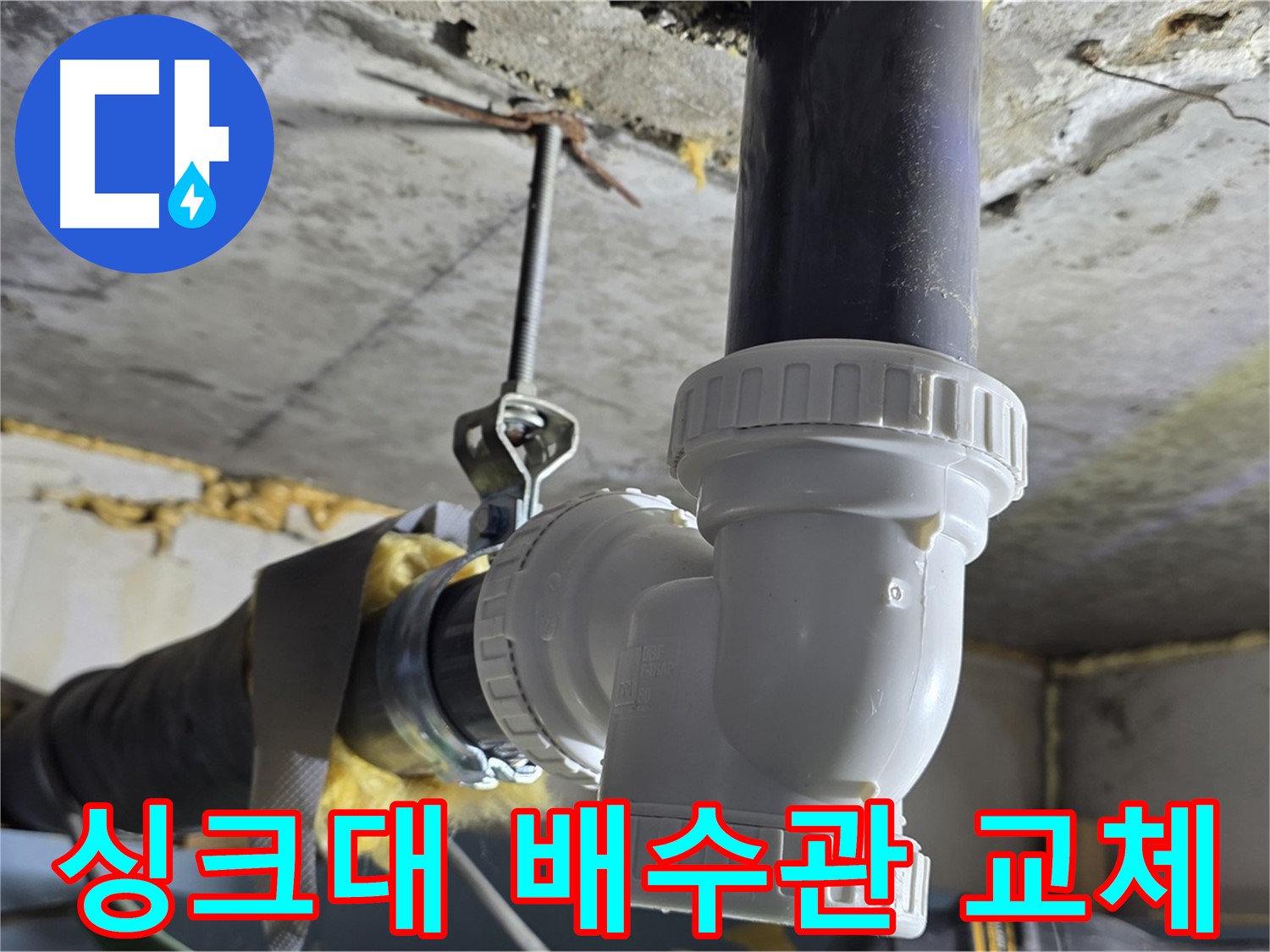 광명 한진아파트 누수 - 싱크대 배수관 부속 교체 작업